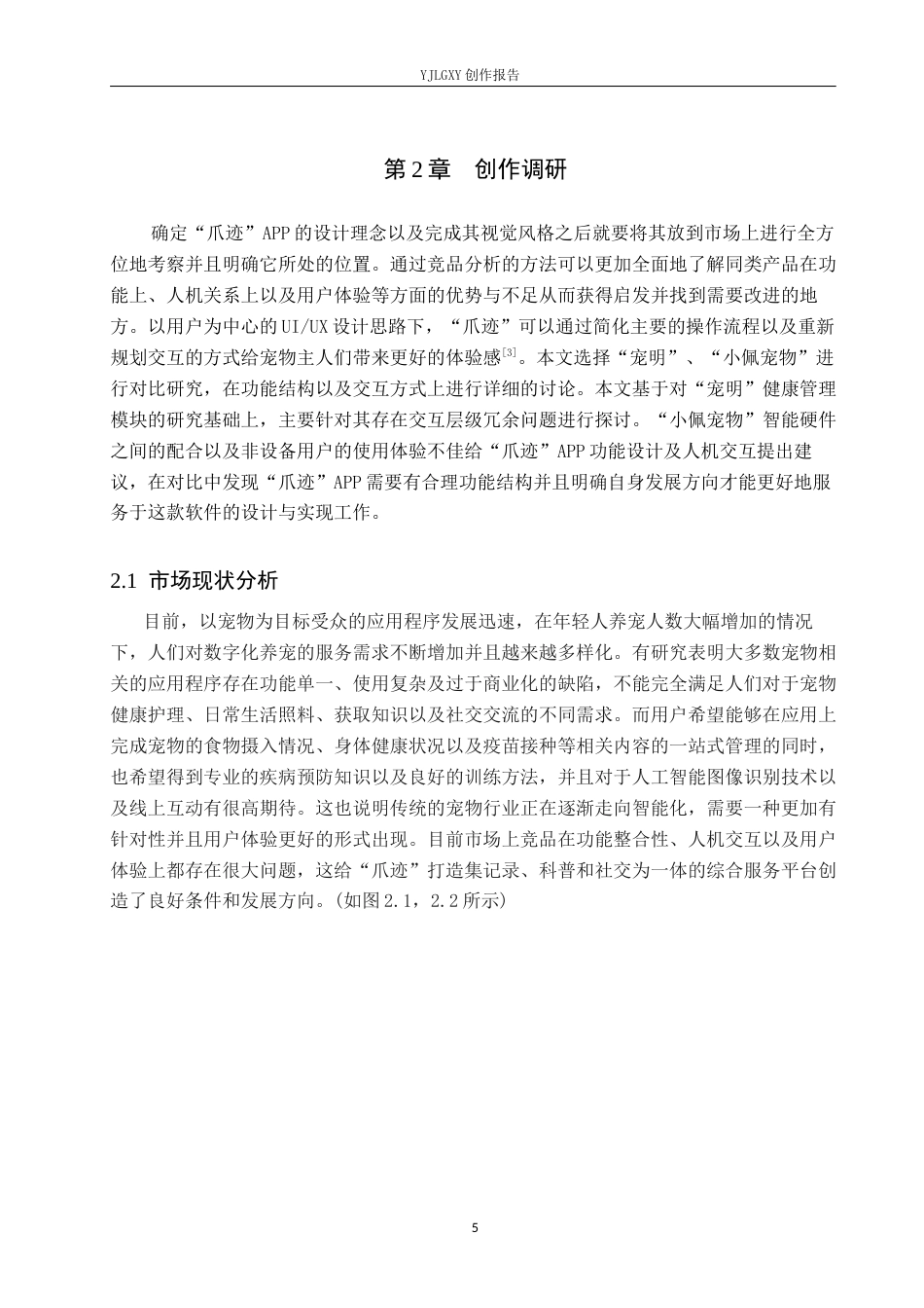 26年WP视觉传达设计 “爪迹”萌宠陪伴类APP的设计与应用0.81-AI1.11(12435字).docx_第8页