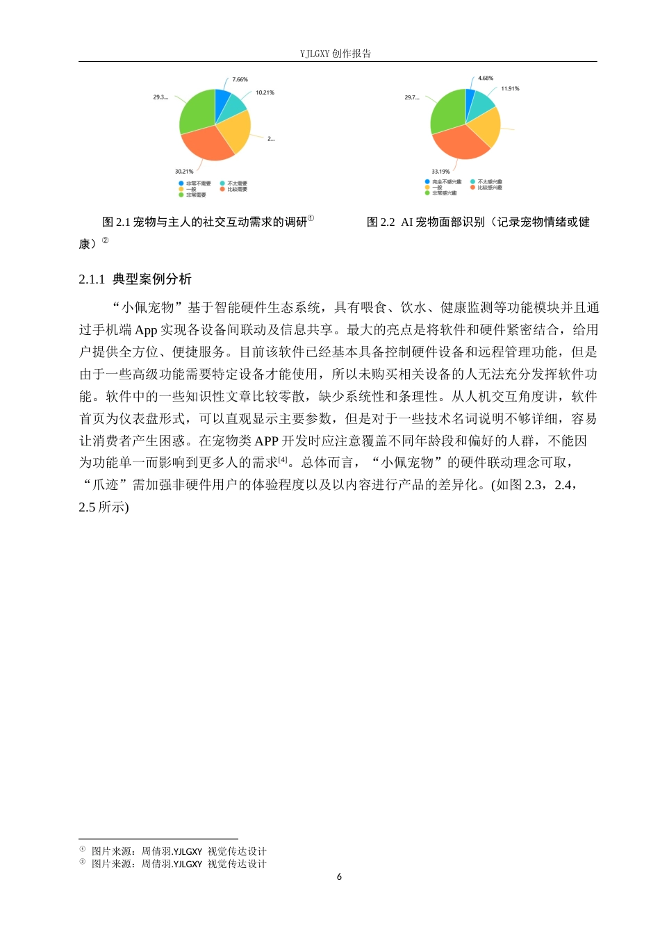 26年WP视觉传达设计 “爪迹”萌宠陪伴类APP的设计与应用0.81-AI1.11(12435字).docx_第9页