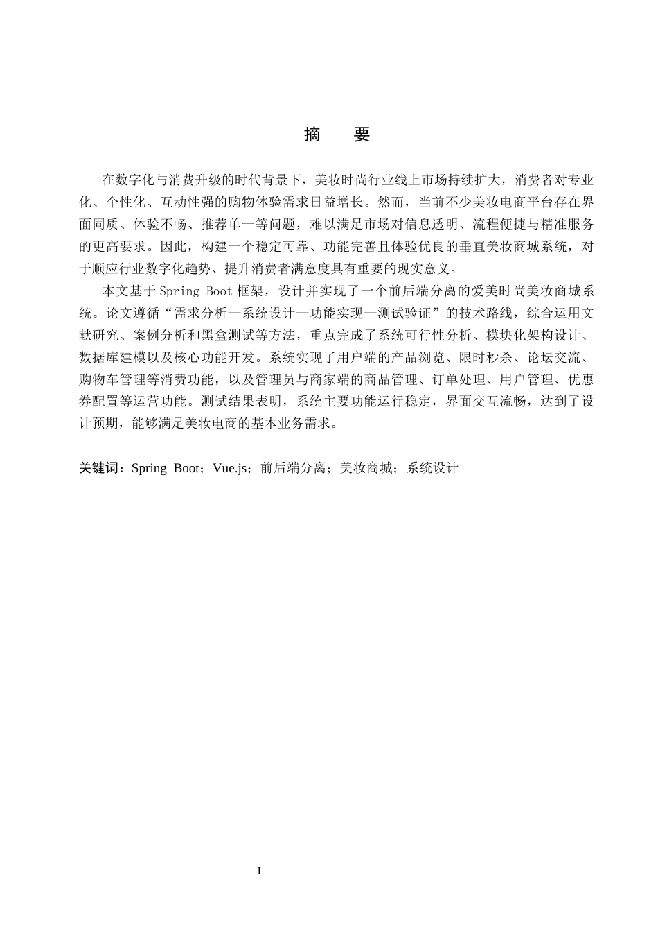 26年WP计算机科学与技术 基于Spring Boot的爱美时尚美妆商城系统的设计与实现12.8-AI5.98_1(22310字).docx_第1页