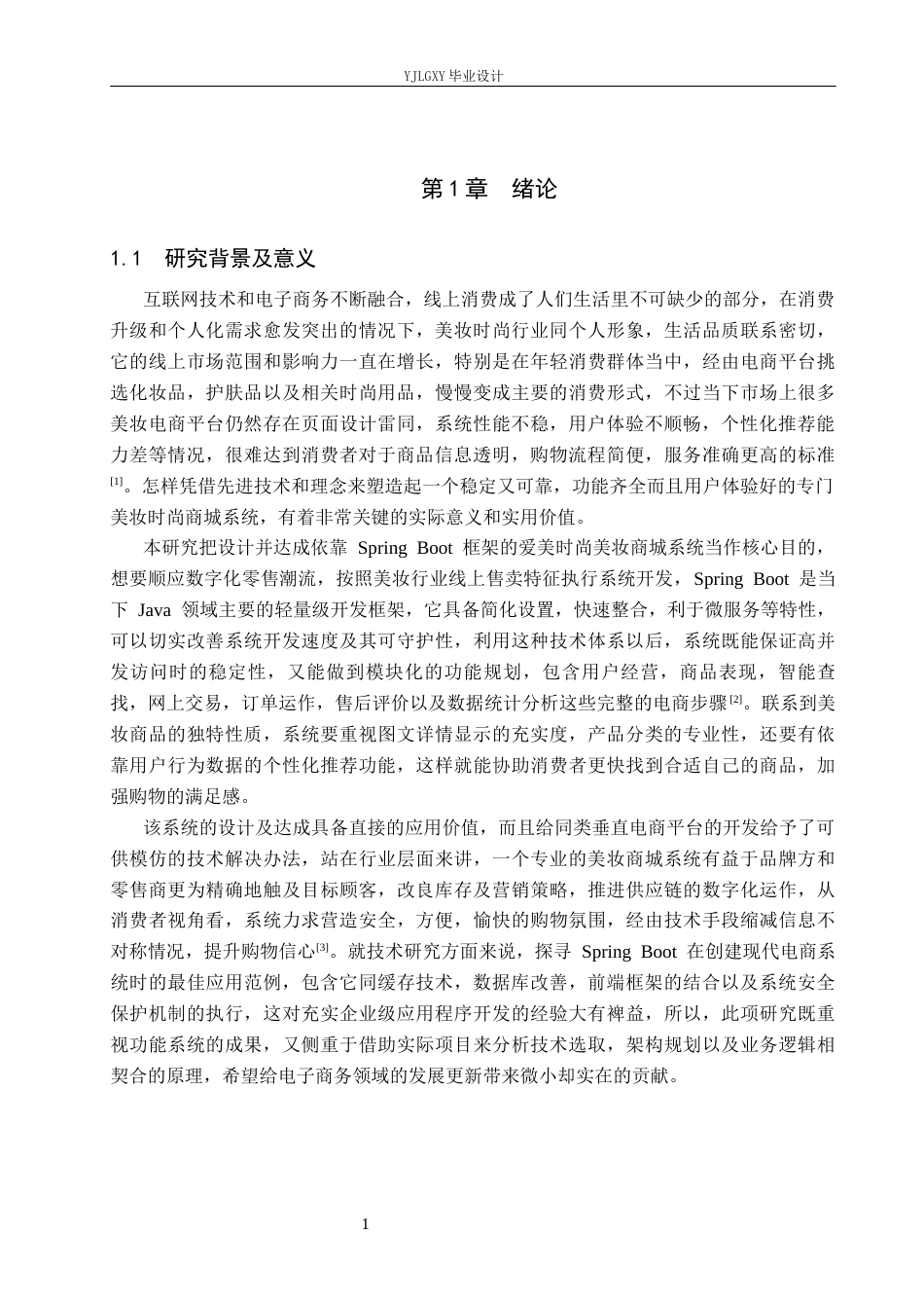 26年WP计算机科学与技术 基于Spring Boot的爱美时尚美妆商城系统的设计与实现12.8-AI5.98_1(22310字).docx_第5页
