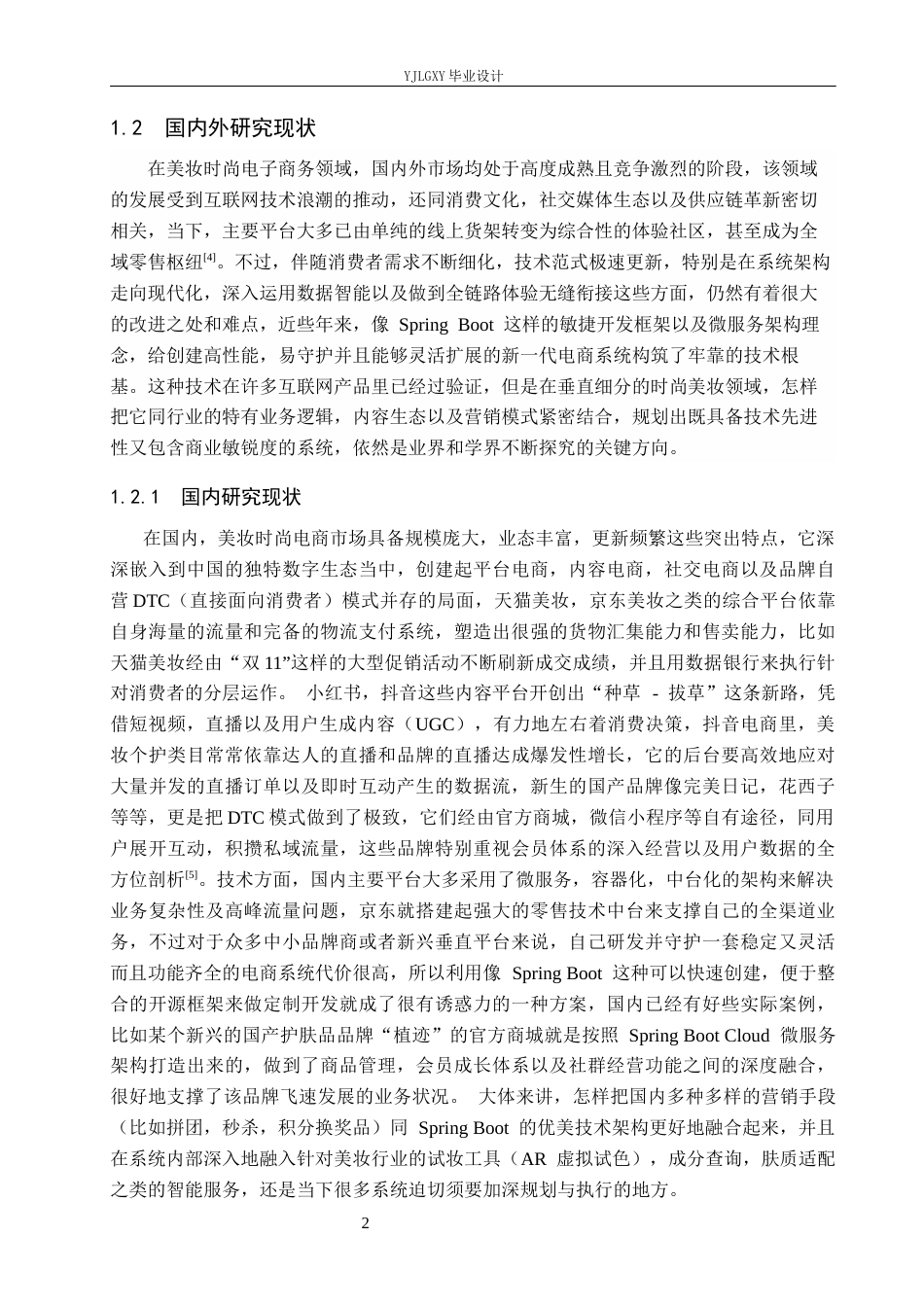26年WP计算机科学与技术 基于Spring Boot的爱美时尚美妆商城系统的设计与实现12.8-AI5.98_1(22310字).docx_第6页