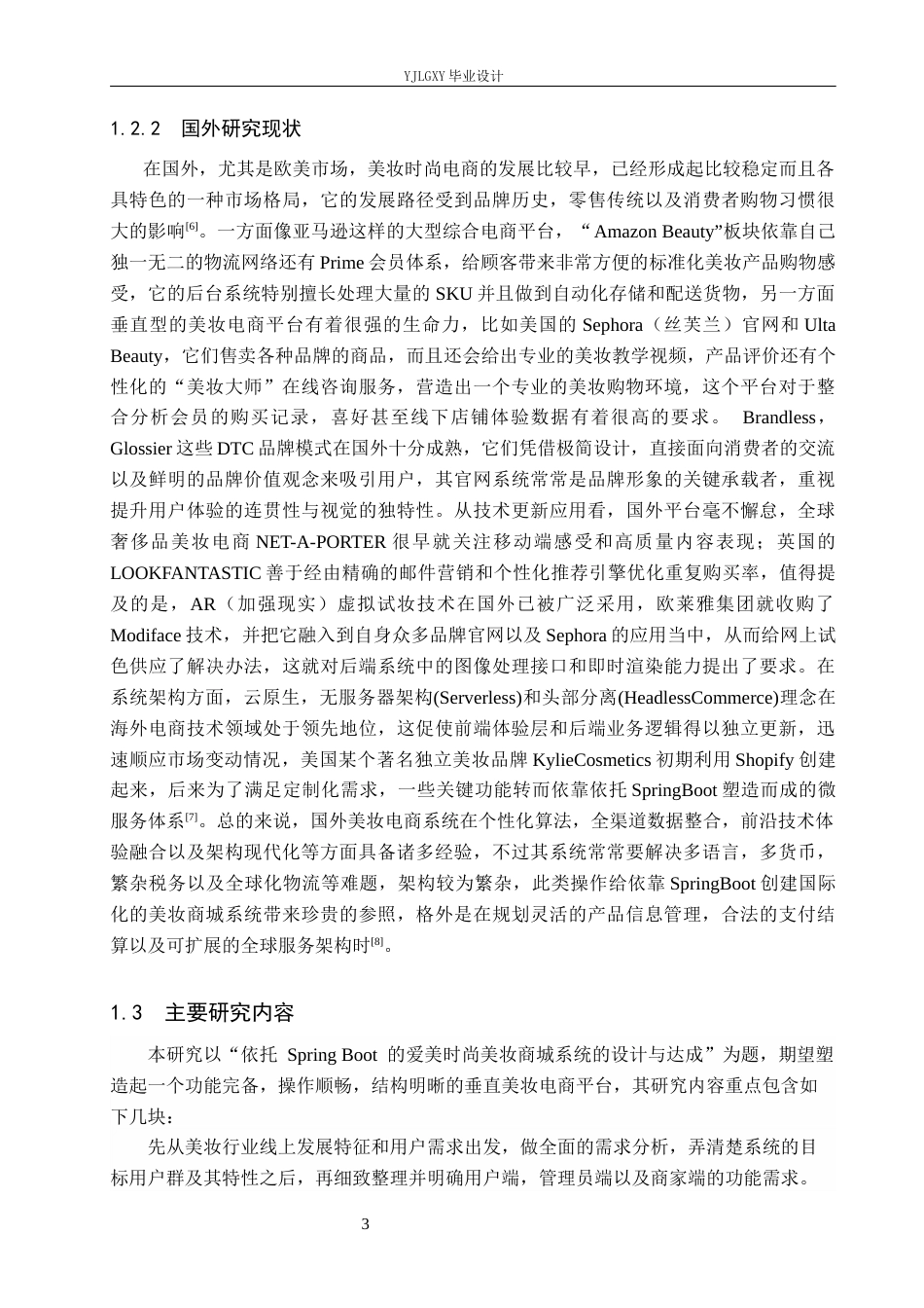 26年WP计算机科学与技术 基于Spring Boot的爱美时尚美妆商城系统的设计与实现12.8-AI5.98_1(22310字).docx_第7页