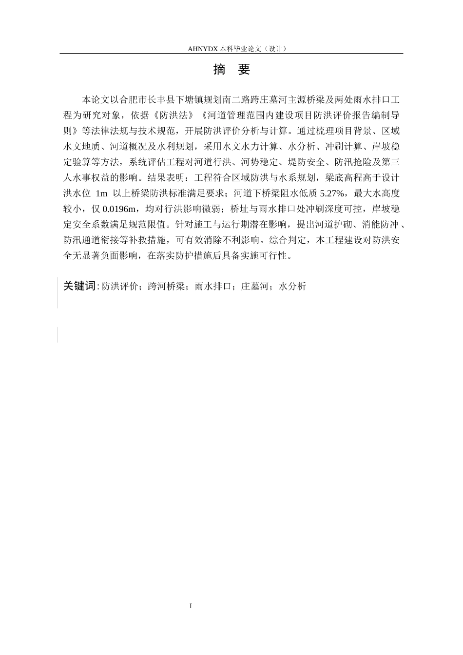 26年WP农业水利工程（专升本） 新建某工程防洪评价分析与计算26.81-AI通过_1(18612字).docx_第3页