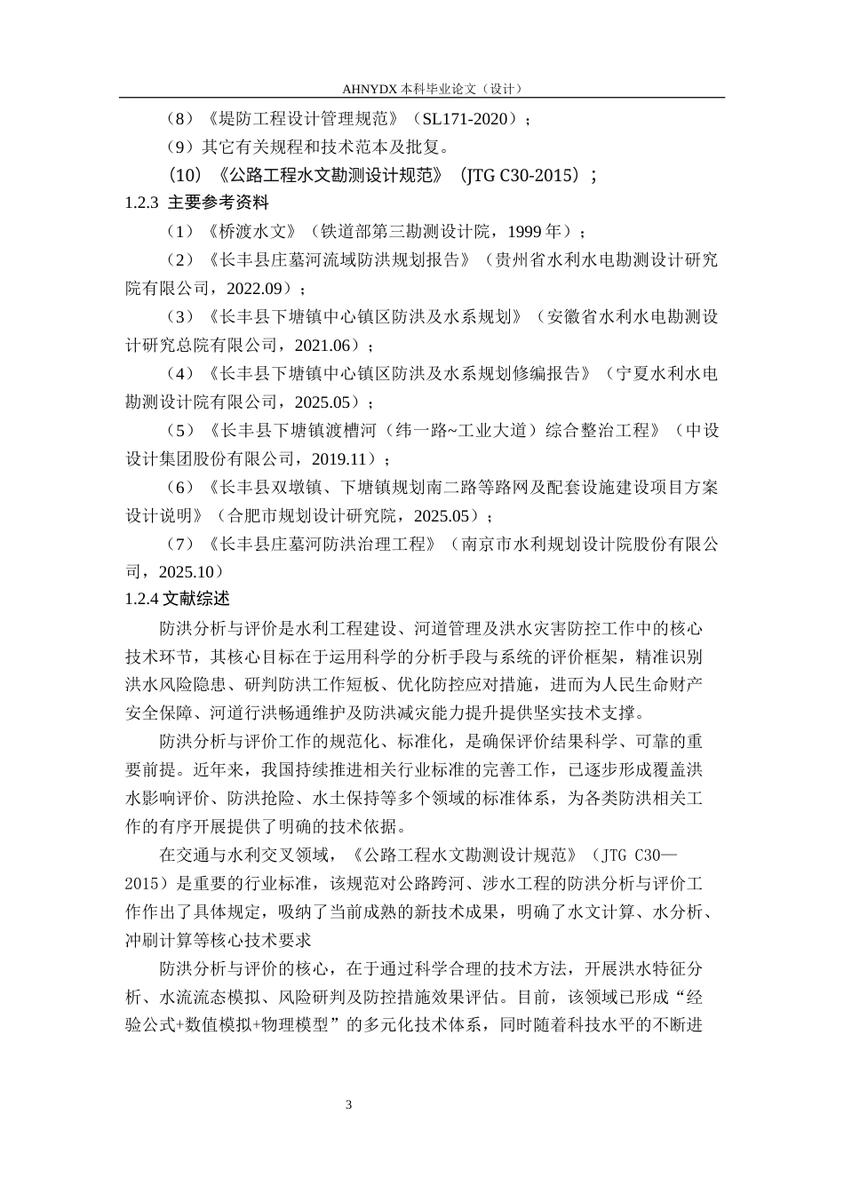 26年WP农业水利工程（专升本） 新建某工程防洪评价分析与计算26.81-AI通过_1(18612字).docx_第7页