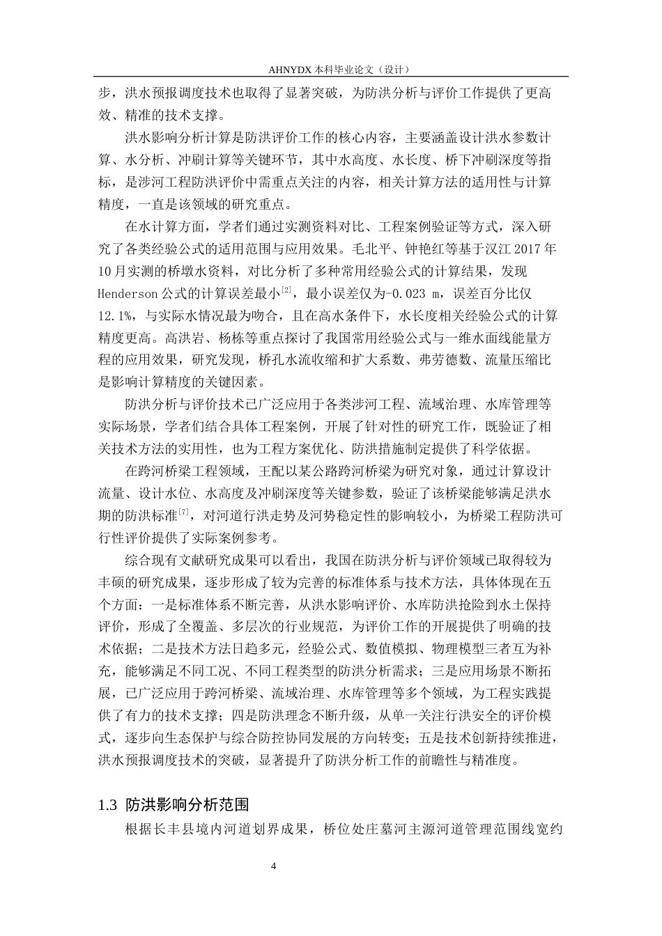 26年WP农业水利工程（专升本） 新建某工程防洪评价分析与计算26.81-AI通过_1(18612字).docx_第8页