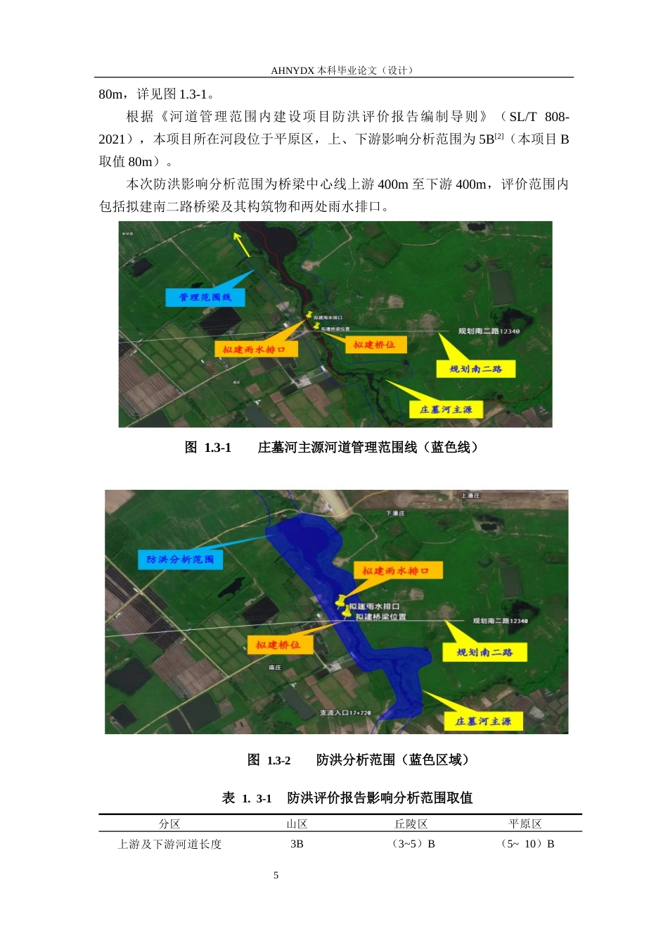 26年WP农业水利工程（专升本） 新建某工程防洪评价分析与计算26.81-AI通过_1(18612字).docx_第9页
