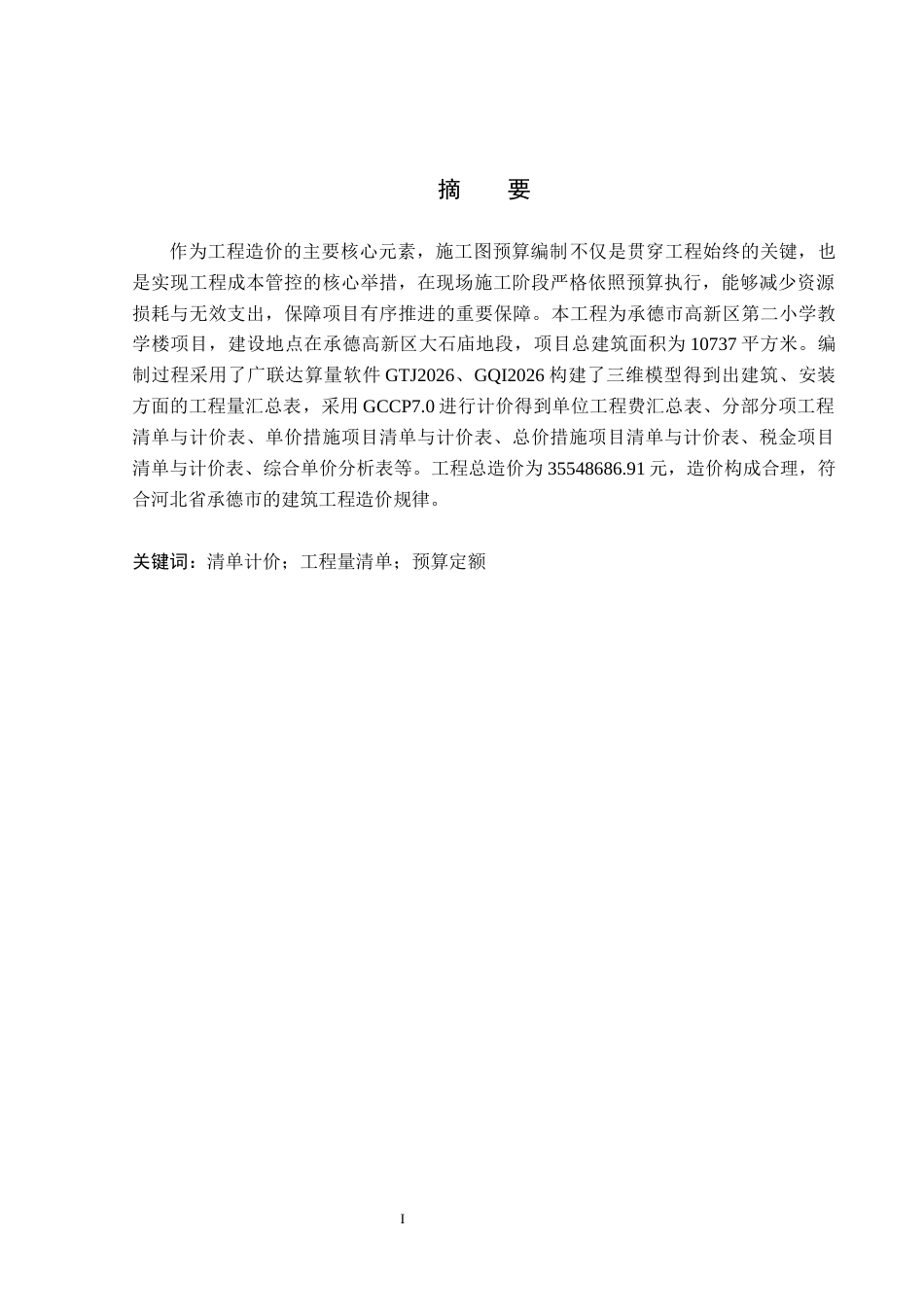 26年WP工程造价 承德市高新区第二小学教学楼施工图预算编制7.97-AI17.7(39359字).docx_第1页