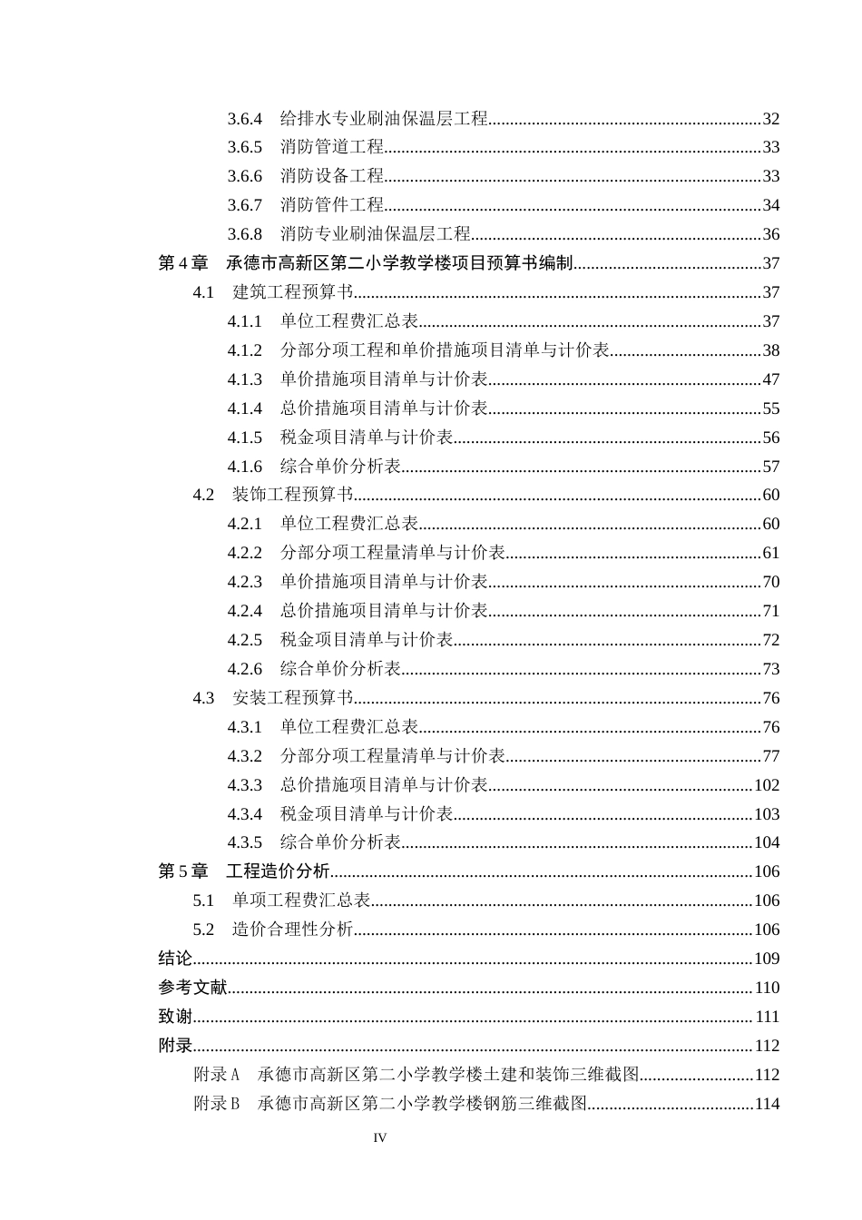 26年WP工程造价 承德市高新区第二小学教学楼施工图预算编制7.97-AI17.7(39359字).docx_第4页