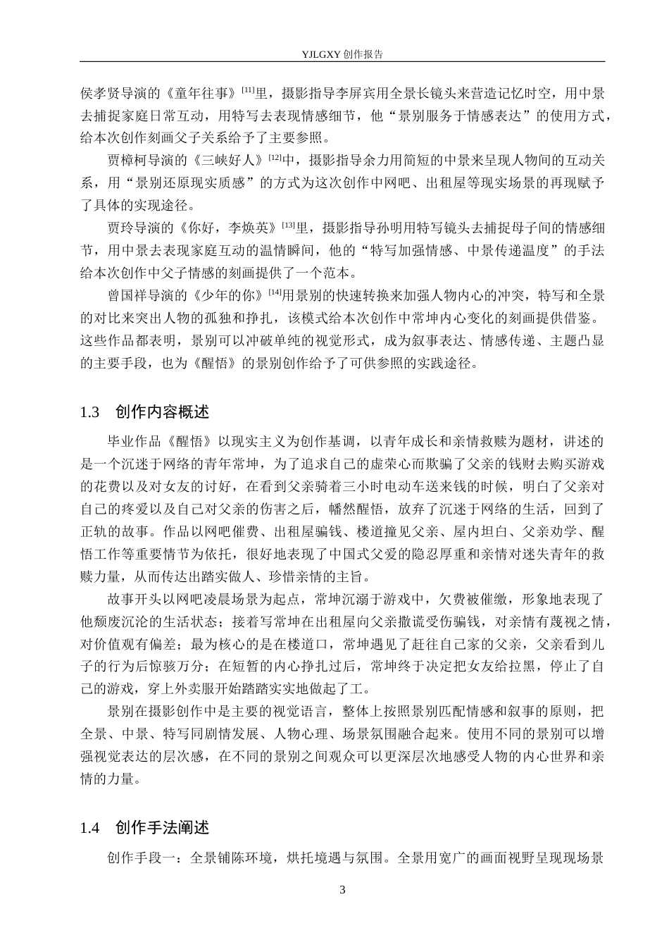 26年WP摄影 毕业作品《醒悟》中景别的设计与运用5.15-AI15.0(20084字).docx_第6页