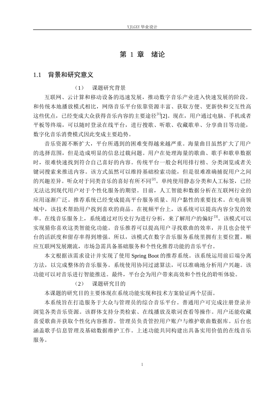 26年WP计算机科学与技术 基于Spring BootVue的轻量化音乐资源播放系统的设计与实现7.74-AI20.84_1(28235字).docx_第9页