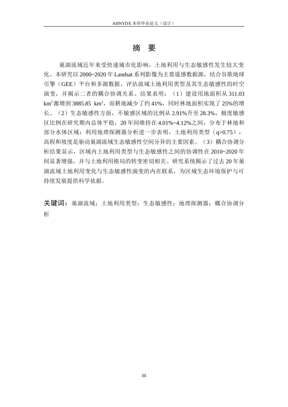 26年WP地理信息科学 巢湖流域土地利用与生态敏感性时空变化与耦合关系研究13.89-AI通过_1(17658字).docx_第2页