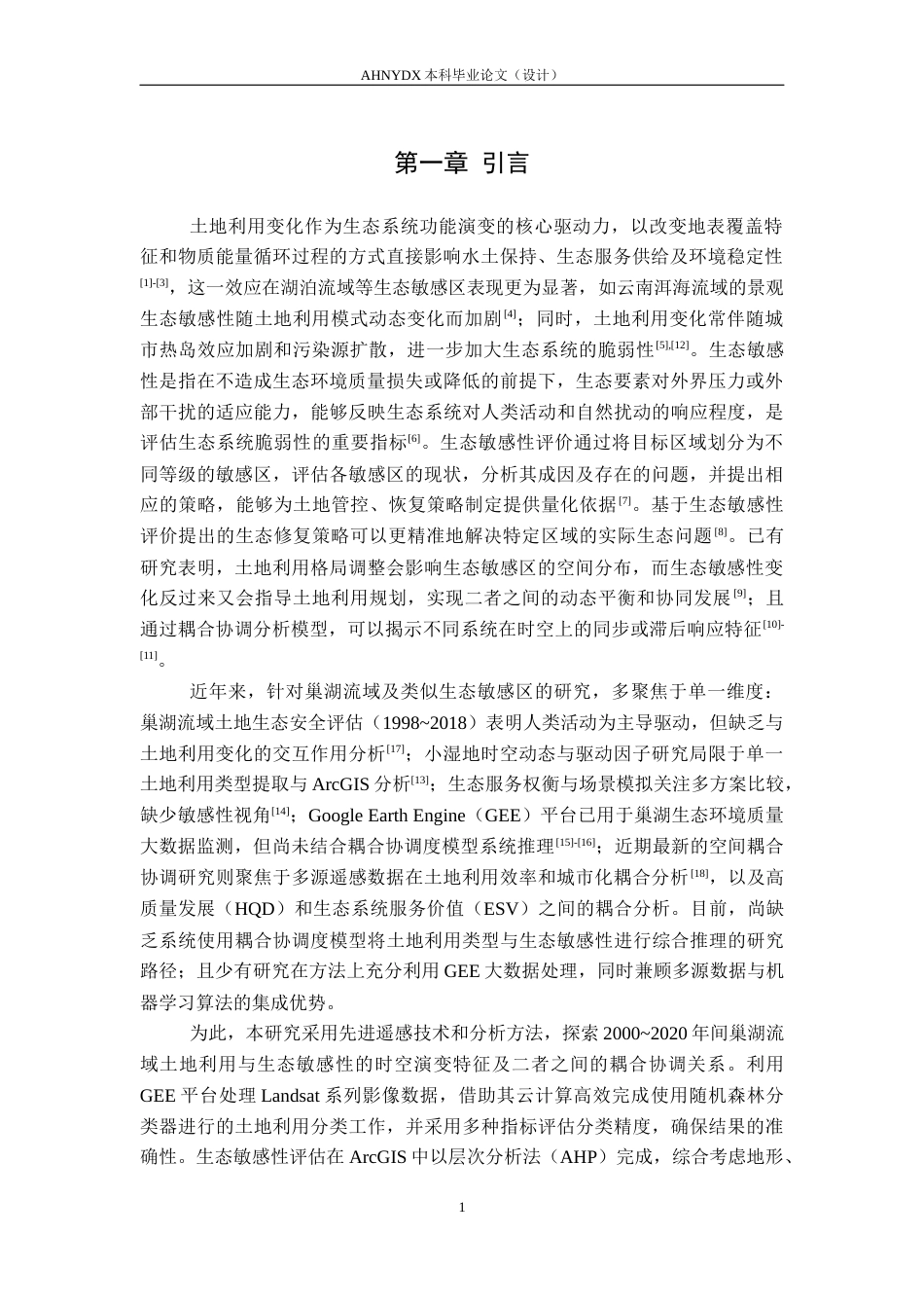 26年WP地理信息科学 巢湖流域土地利用与生态敏感性时空变化与耦合关系研究13.89-AI通过_1(17658字).docx_第4页