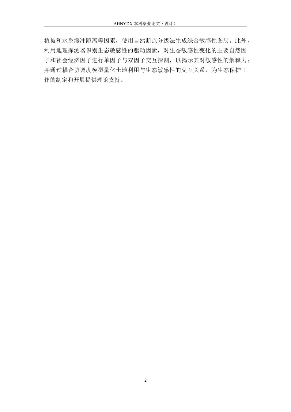 26年WP地理信息科学 巢湖流域土地利用与生态敏感性时空变化与耦合关系研究13.89-AI通过_1(17658字).docx_第5页