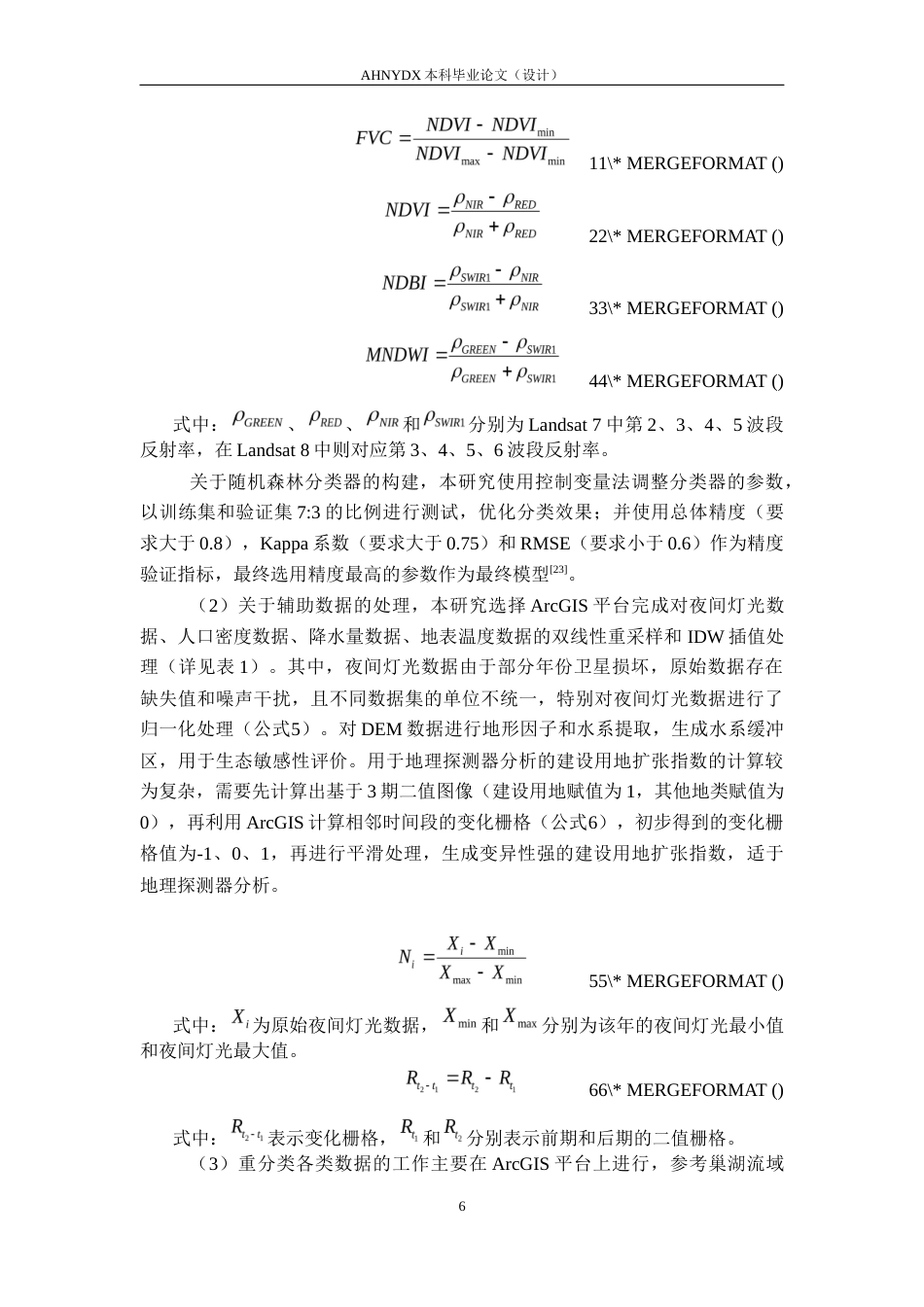 26年WP地理信息科学 巢湖流域土地利用与生态敏感性时空变化与耦合关系研究13.89-AI通过_1(17658字).docx_第9页