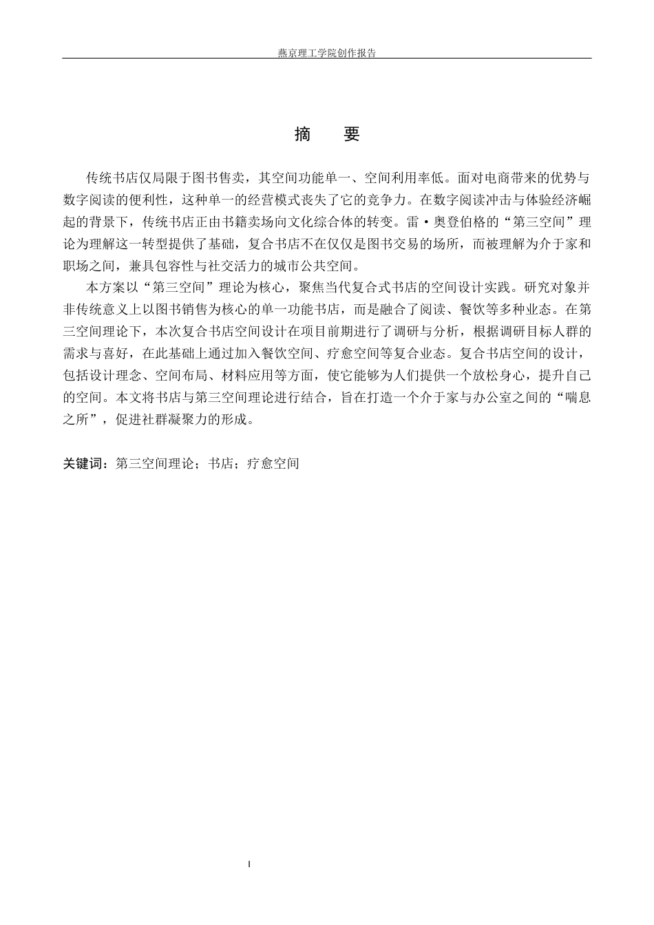 26年WP室内设计-阅愈场第三空间理论下的复合书店空间设计(10160字).docx_第1页