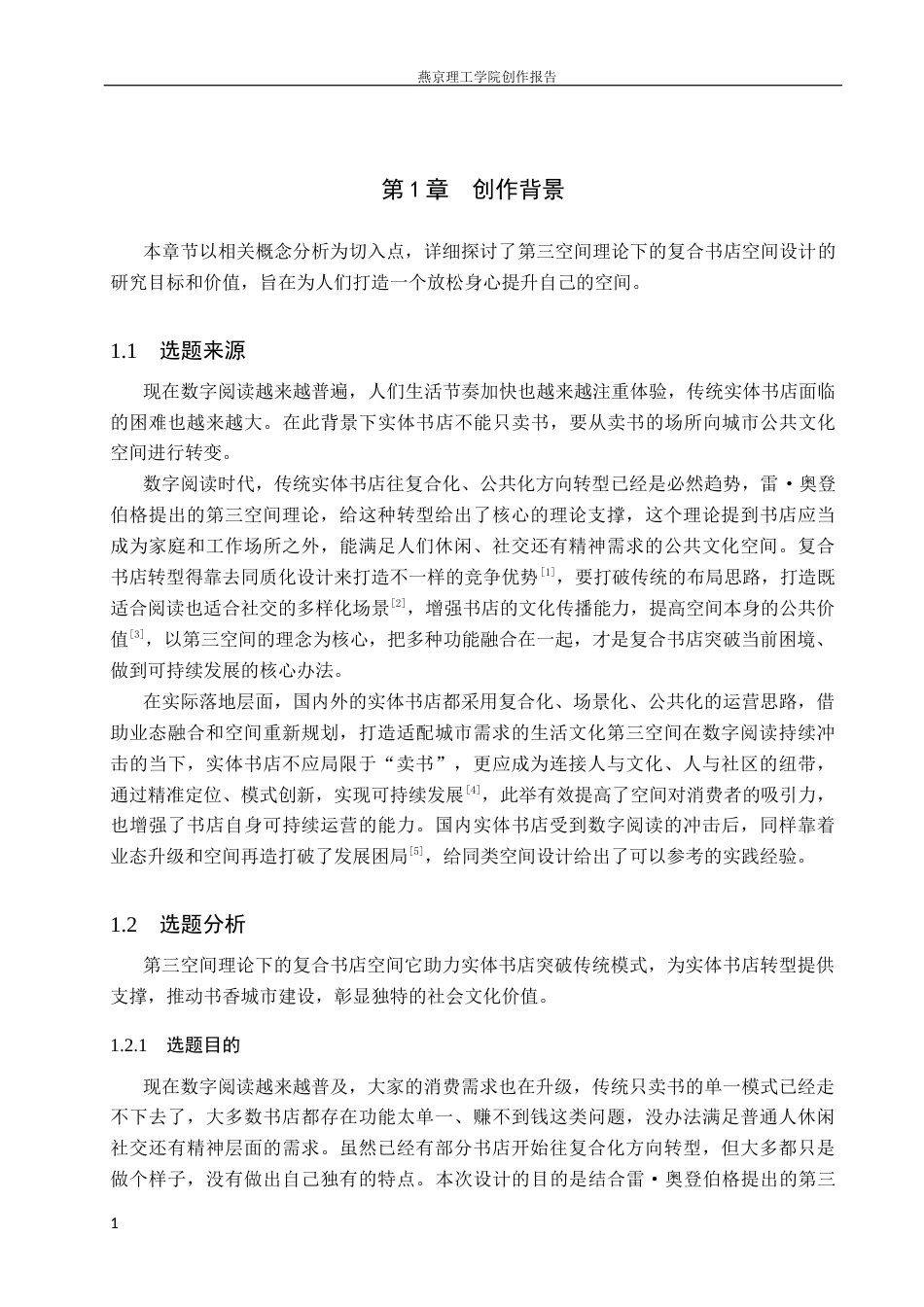 26年WP室内设计-阅愈场第三空间理论下的复合书店空间设计(10160字).docx_第5页