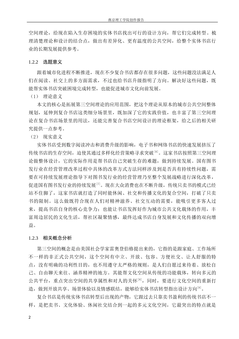 26年WP室内设计-阅愈场第三空间理论下的复合书店空间设计(10160字).docx_第6页