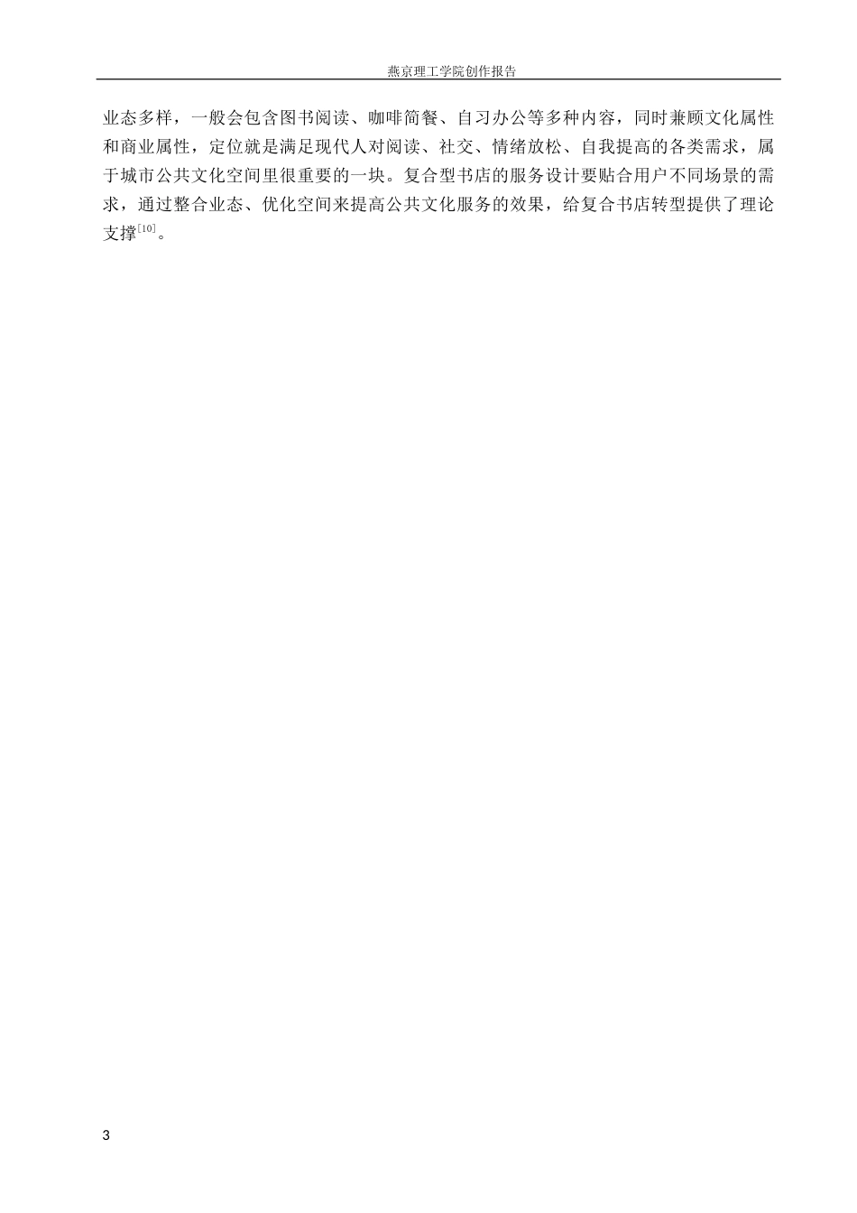26年WP室内设计-阅愈场第三空间理论下的复合书店空间设计(10160字).docx_第7页