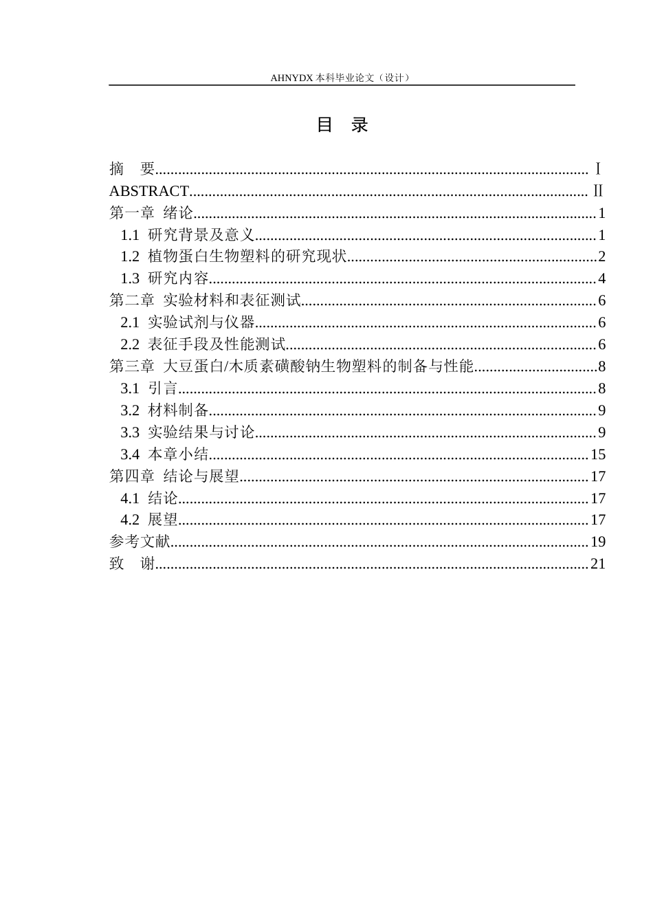 26年WP材料科学与工程 大豆蛋白基生物塑料的制备及性能研究14.38-AI通过(16195字).docx_第1页