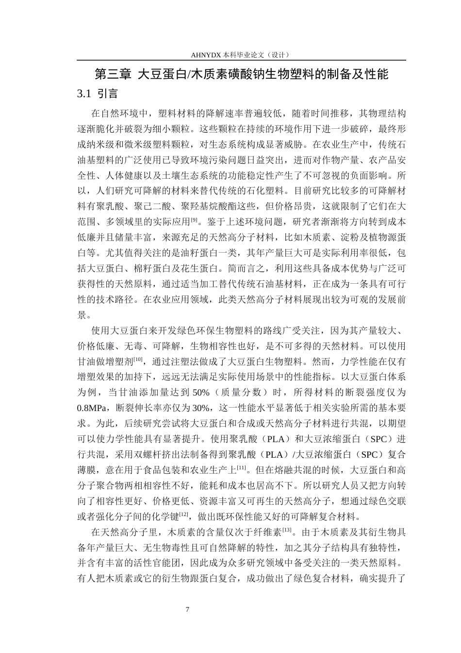 26年WP材料科学与工程 大豆蛋白基生物塑料的制备及性能研究14.38-AI通过(16195字).docx_第10页