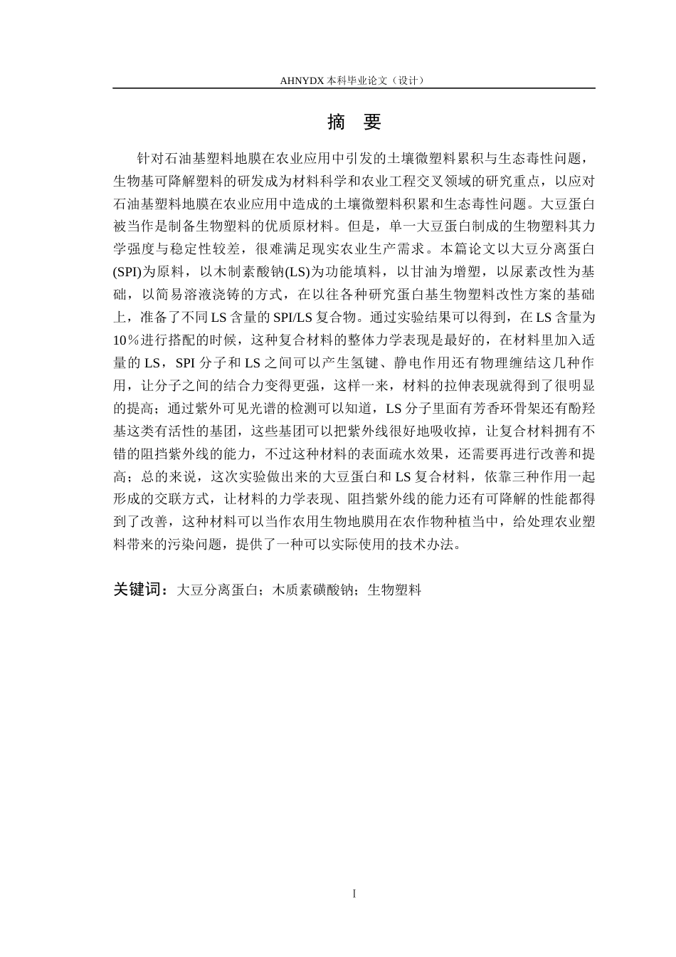 26年WP材料科学与工程 大豆蛋白基生物塑料的制备及性能研究14.38-AI通过(16195字).docx_第2页