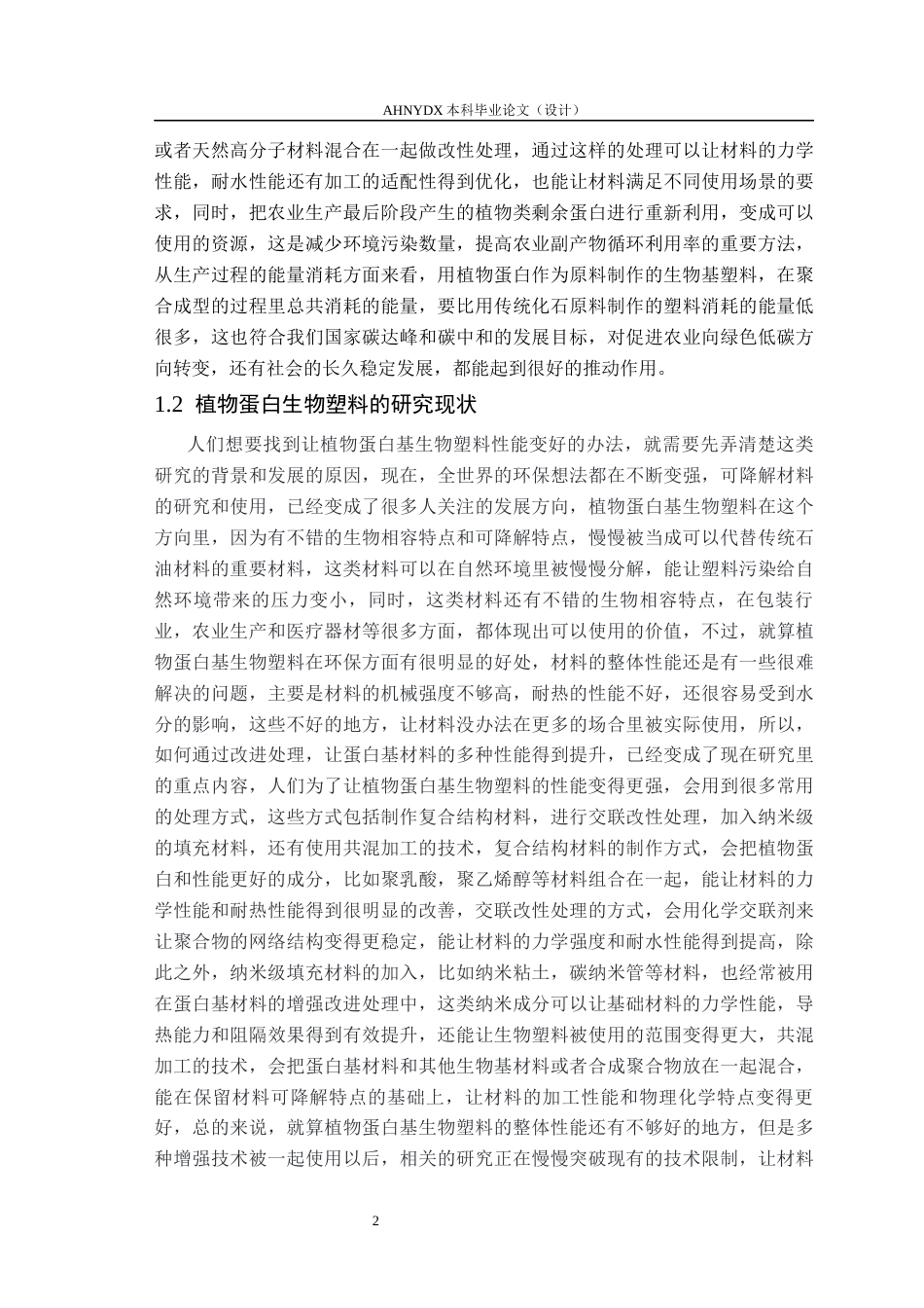 26年WP材料科学与工程 大豆蛋白基生物塑料的制备及性能研究14.38-AI通过(16195字).docx_第5页