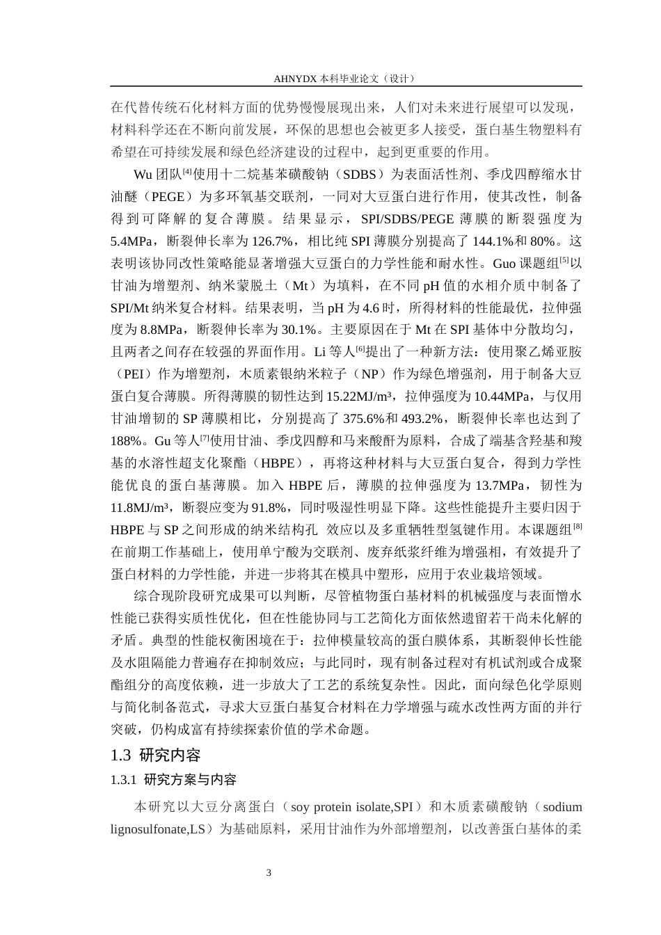 26年WP材料科学与工程 大豆蛋白基生物塑料的制备及性能研究14.38-AI通过(16195字).docx_第6页
