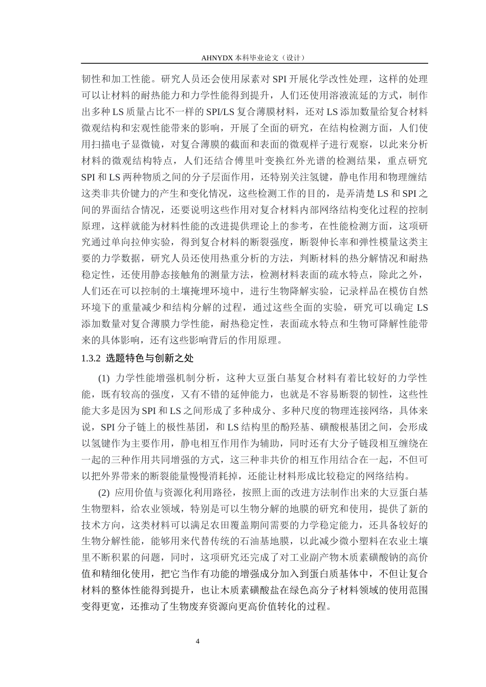 26年WP材料科学与工程 大豆蛋白基生物塑料的制备及性能研究14.38-AI通过(16195字).docx_第7页