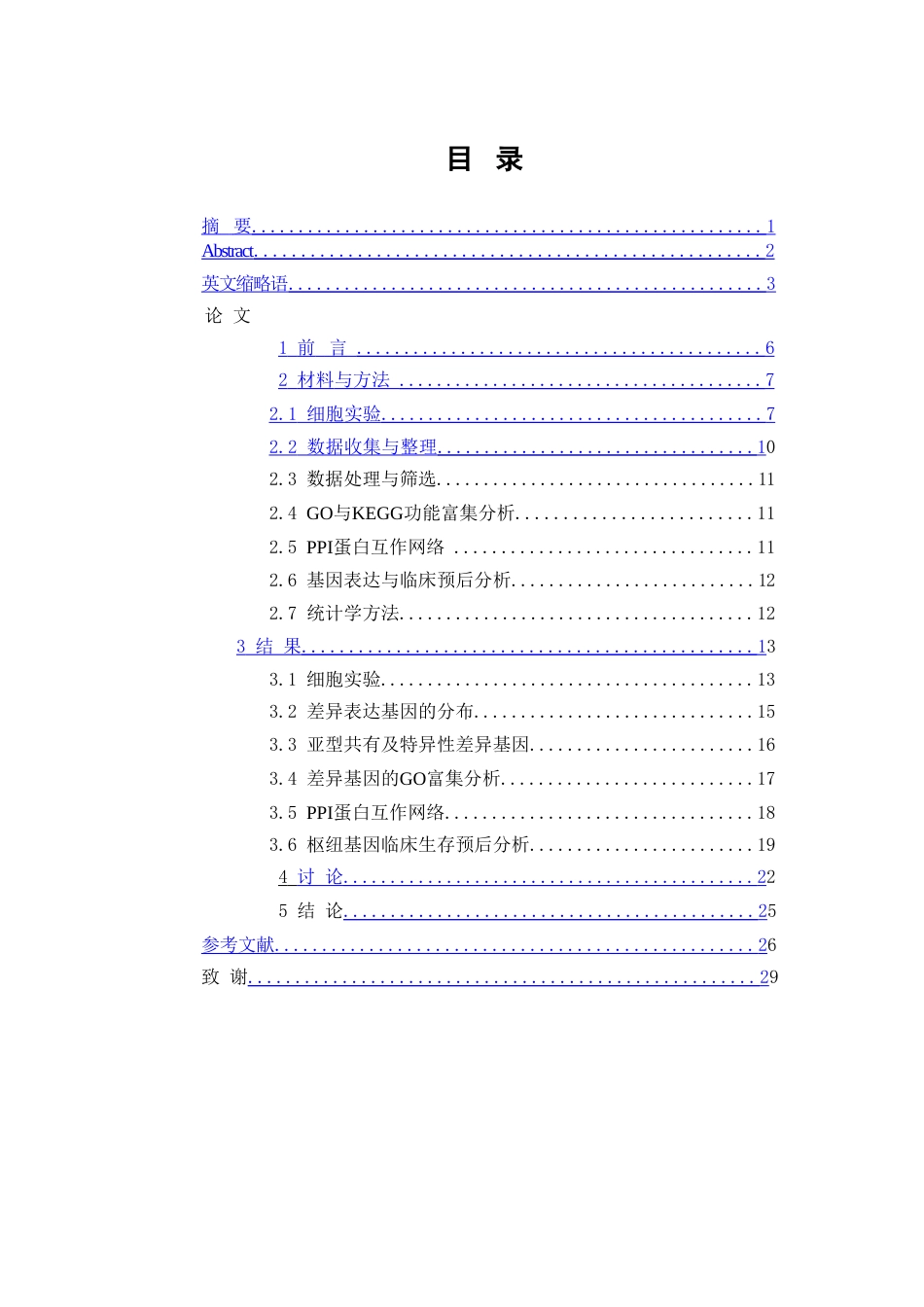 26年WP生物技术 基于生物信息学的乳腺癌差异表达基因筛选及临床预后分析15.42-AI3.82(12084字).doc_第1页
