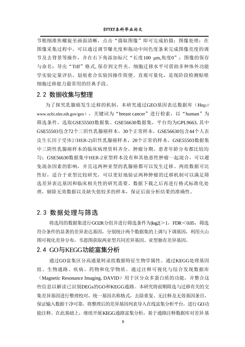 26年WP生物技术 基于生物信息学的乳腺癌差异表达基因筛选及临床预后分析15.42-AI3.82(12084字).doc_第10页