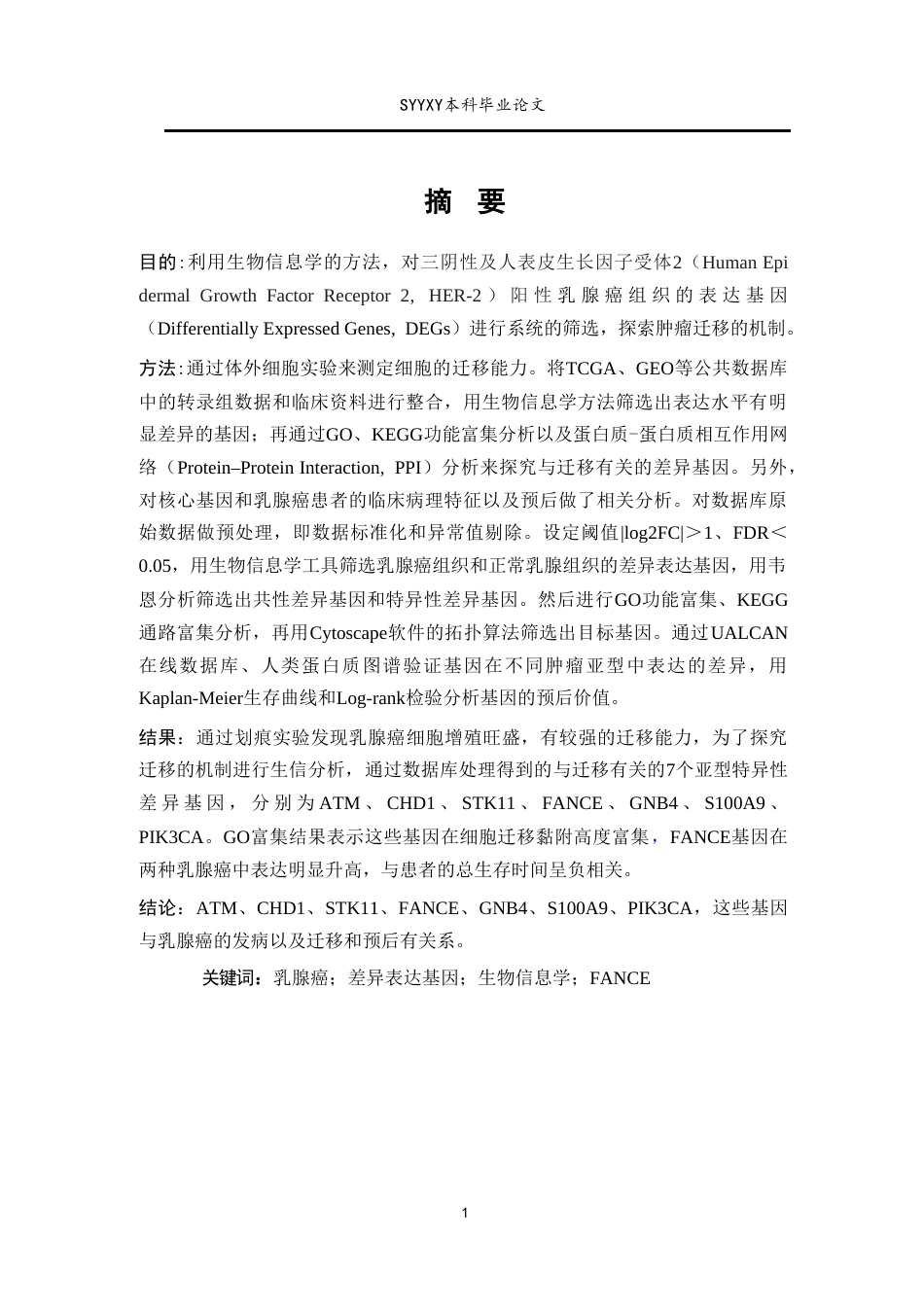 26年WP生物技术 基于生物信息学的乳腺癌差异表达基因筛选及临床预后分析15.42-AI3.82(12084字).doc_第2页