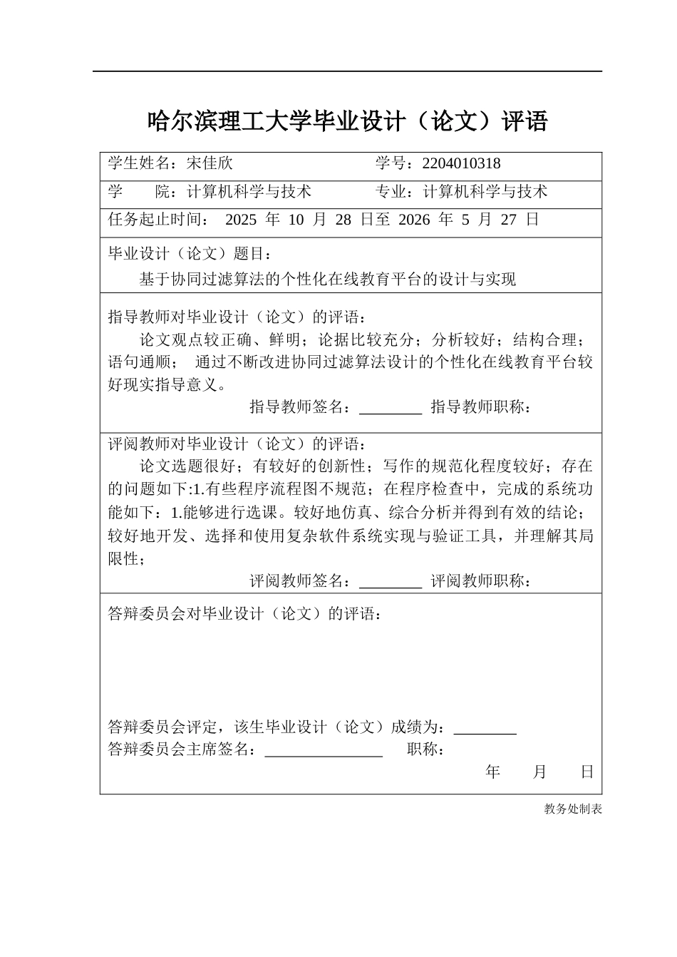 26年WP计算机科学与技术 基于协同过滤算法的个性化在线教育平台的设计与实现9.63-AI18.82(33251字).docx_第1页