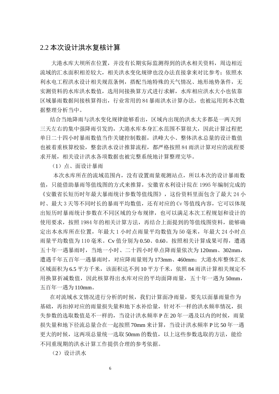 26年WP农业水利工程（专升本） 大港水库坝体除险加固初步设计19.66-AI通过_1(27788字).docx_第10页