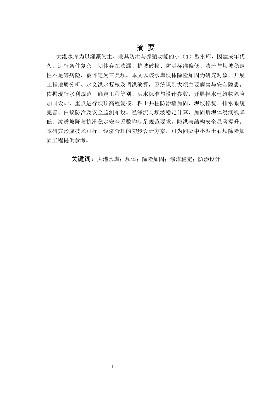 26年WP农业水利工程（专升本） 大港水库坝体除险加固初步设计19.66-AI通过_1(27788字).docx_第3页