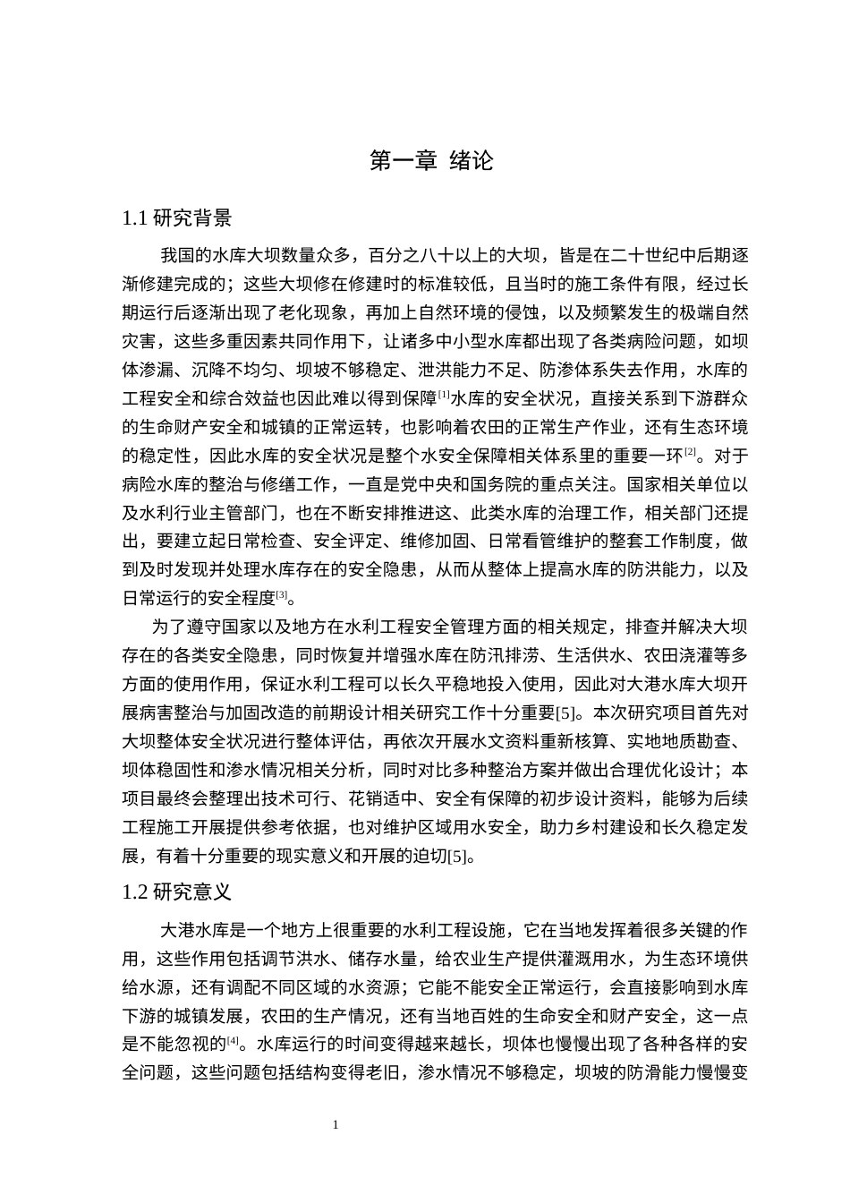 26年WP农业水利工程（专升本） 大港水库坝体除险加固初步设计19.66-AI通过_1(27788字).docx_第5页