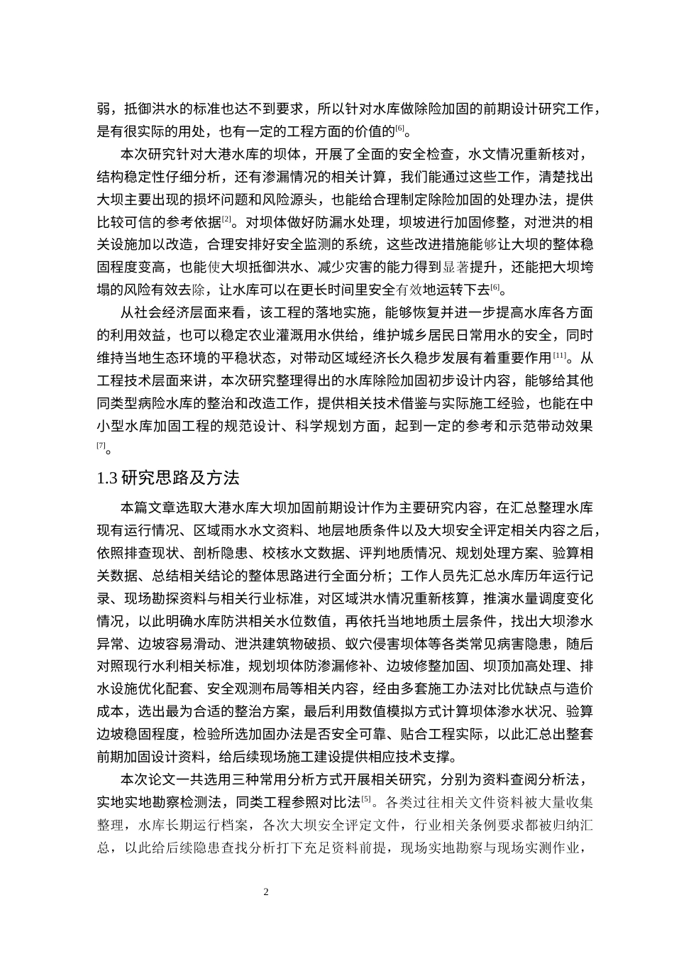 26年WP农业水利工程（专升本） 大港水库坝体除险加固初步设计19.66-AI通过_1(27788字).docx_第6页