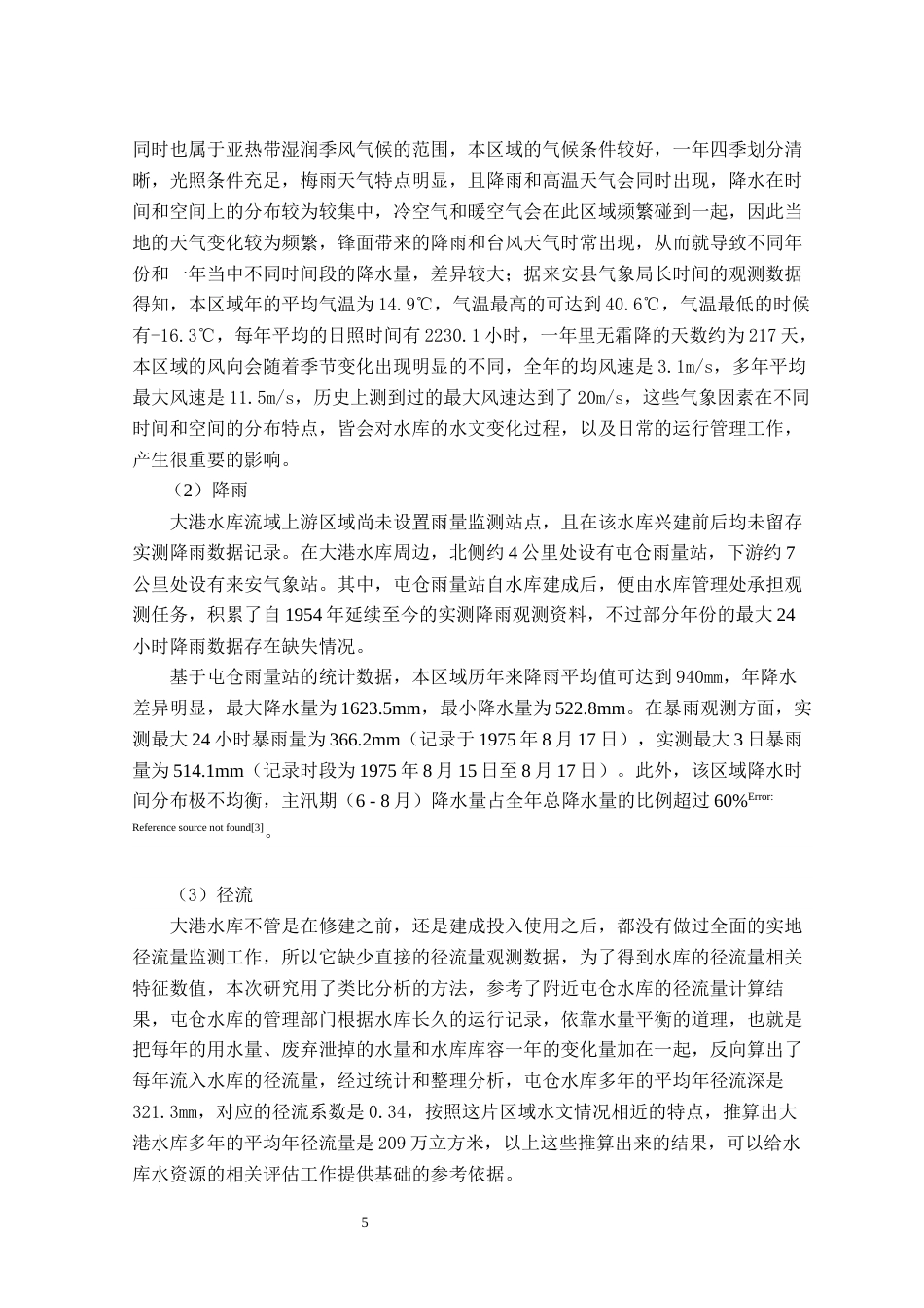 26年WP农业水利工程（专升本） 大港水库坝体除险加固初步设计19.66-AI通过_1(27788字).docx_第9页