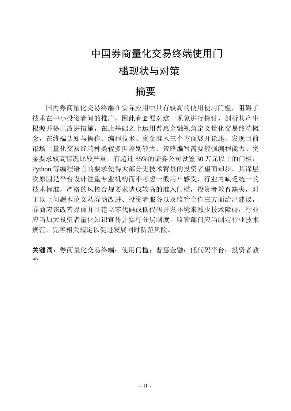 26年WP金融学 中国券商量化交易终端使用门槛现状与对策9.69-AI1.87.docx_第1页
