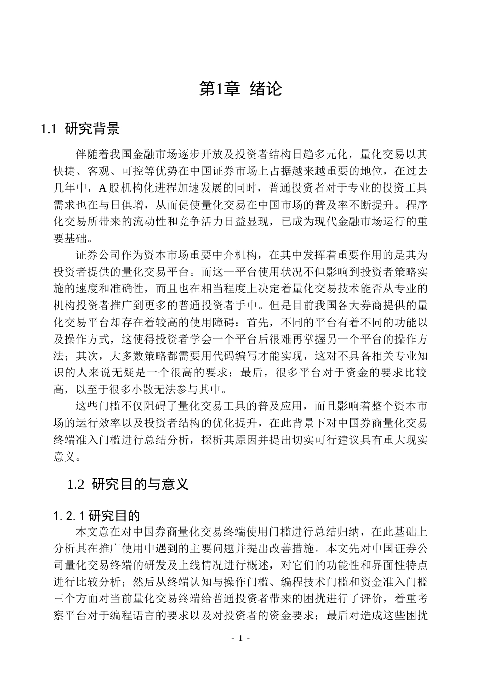 26年WP金融学 中国券商量化交易终端使用门槛现状与对策9.69-AI1.87.docx_第6页