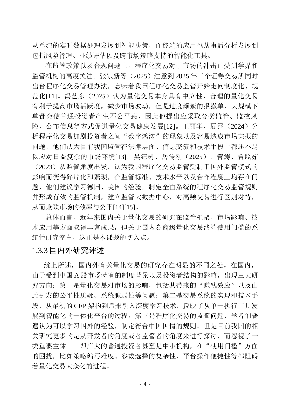 26年WP金融学 中国券商量化交易终端使用门槛现状与对策9.69-AI1.87.docx_第9页