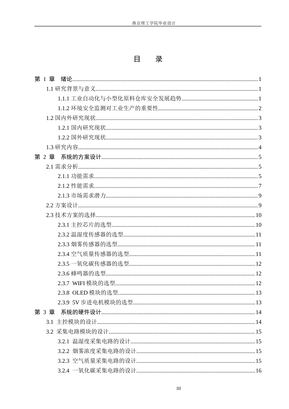 26年WP通信工程 小型化原料仓库安全监测系统的设计与实现16.18-AI22.44_1(19204字).docx_第3页