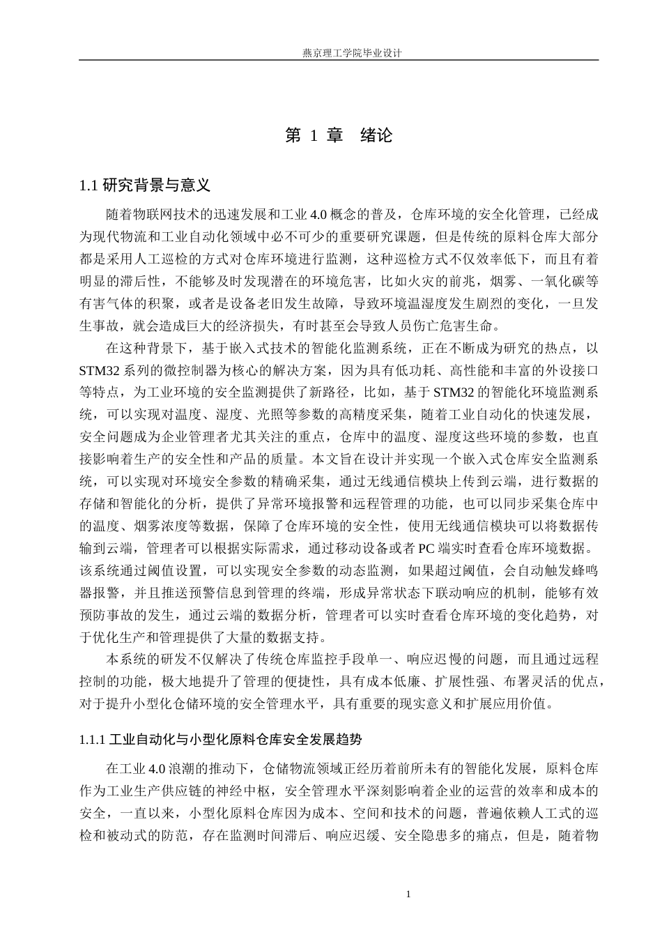 26年WP通信工程 小型化原料仓库安全监测系统的设计与实现16.18-AI22.44_1(19204字).docx_第5页