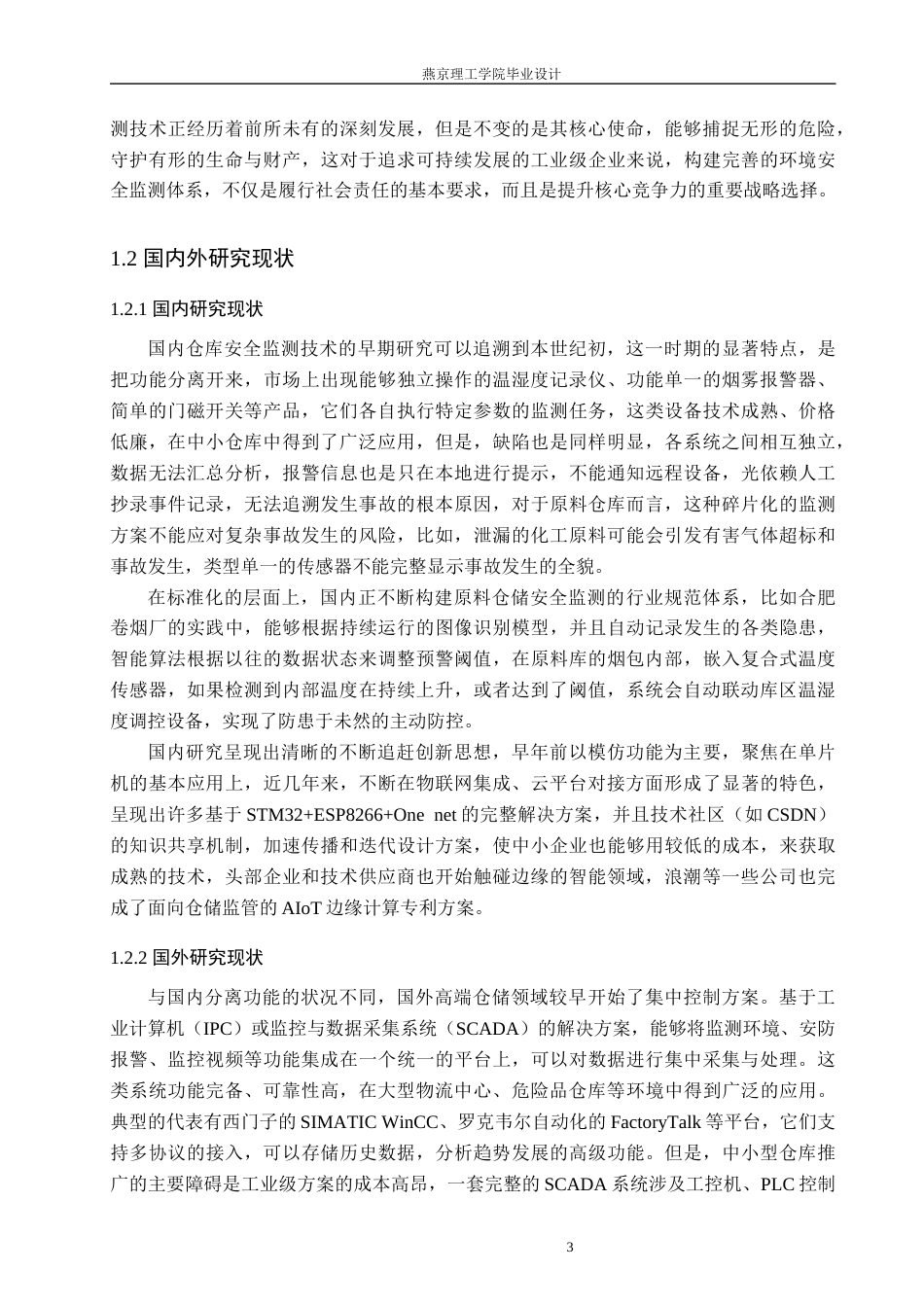 26年WP通信工程 小型化原料仓库安全监测系统的设计与实现16.18-AI22.44_1(19204字).docx_第7页