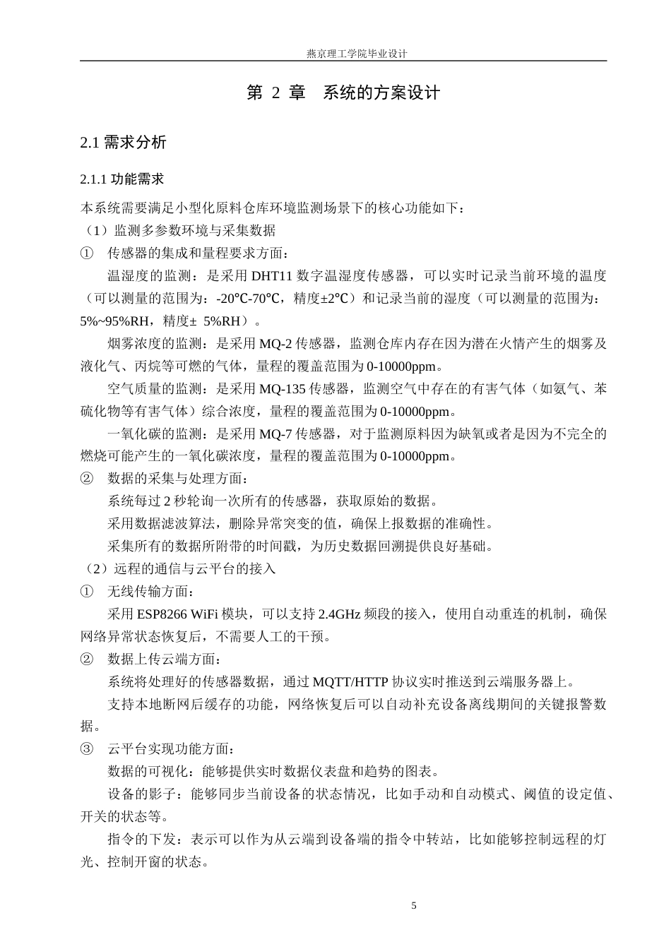 26年WP通信工程 小型化原料仓库安全监测系统的设计与实现16.18-AI22.44_1(19204字).docx_第9页