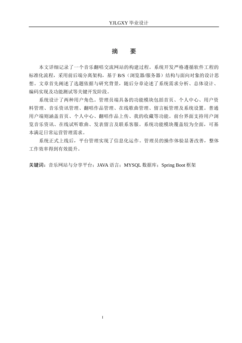 26年WP计算机科学与技术 基于Spring Boot的音乐翻唱交流系统的设计与实现12.9-AI_1(17827字).docx_第1页