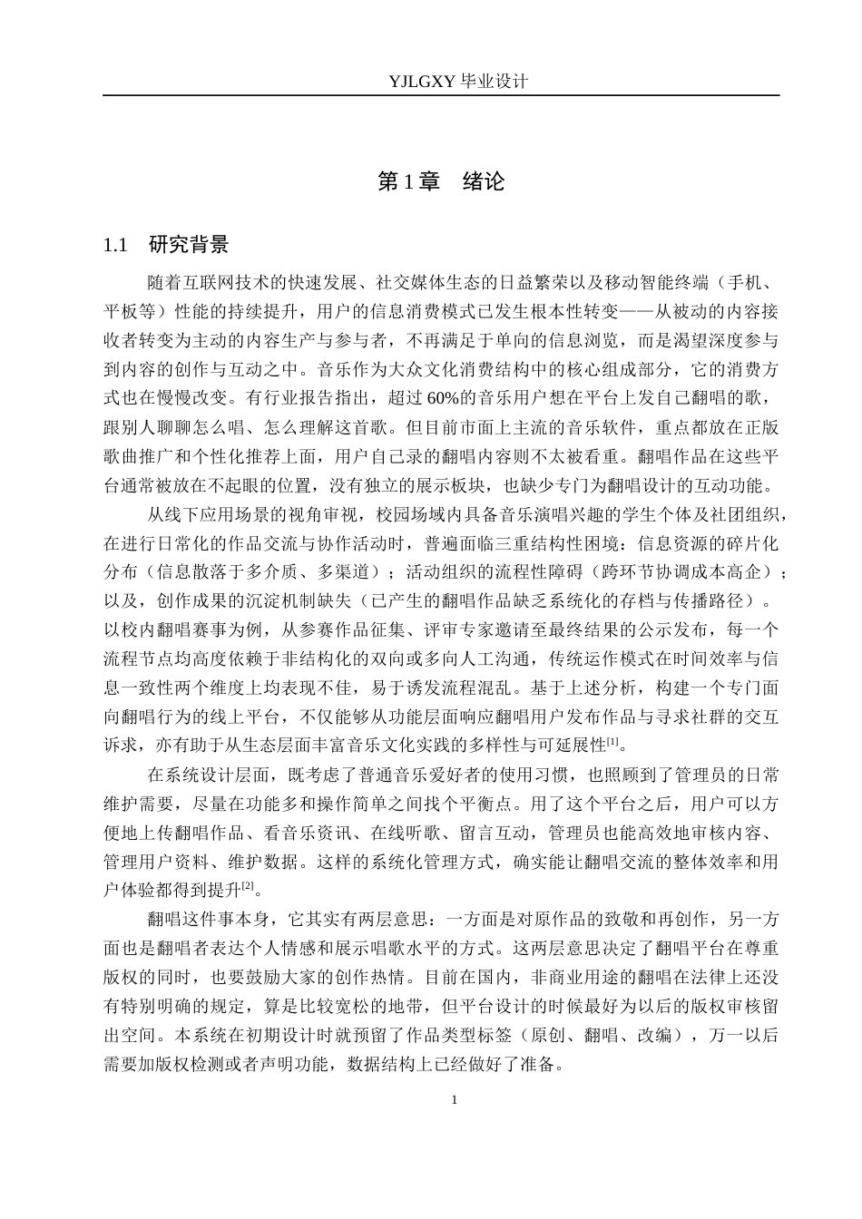 26年WP计算机科学与技术 基于Spring Boot的音乐翻唱交流系统的设计与实现12.9-AI_1(17827字).docx_第5页