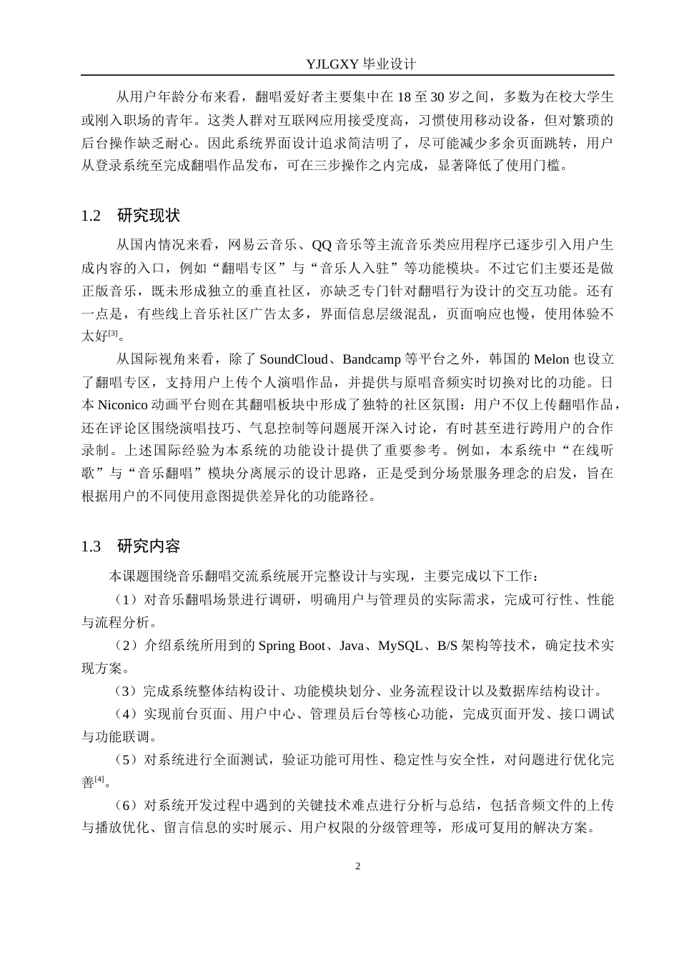 26年WP计算机科学与技术 基于Spring Boot的音乐翻唱交流系统的设计与实现12.9-AI_1(17827字).docx_第6页