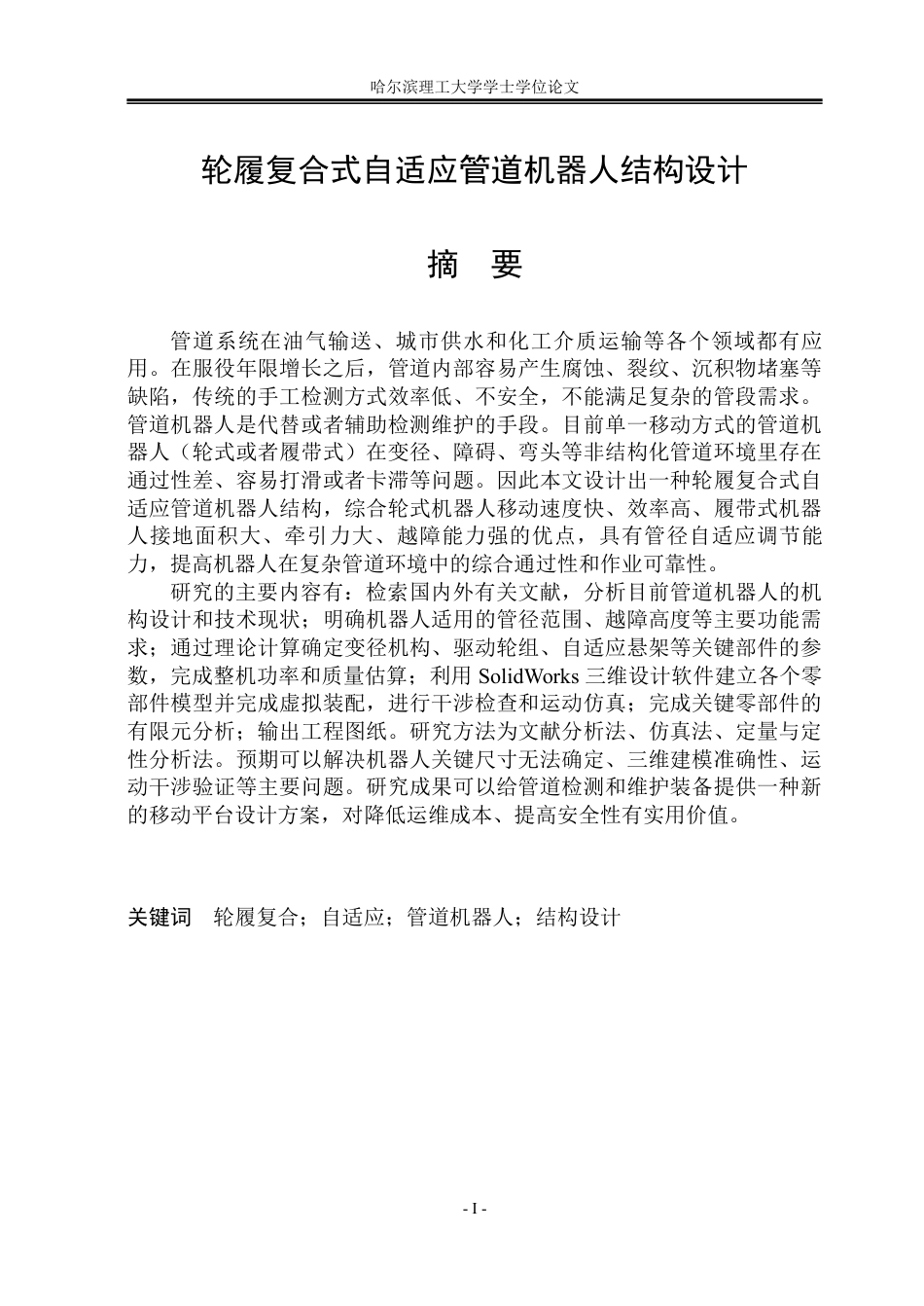 26年WP机械设计制造及其自动化 轮履复合式自适应管道机器人结构设计1.42-AI5.32_1-约39893字符.pdf_第1页