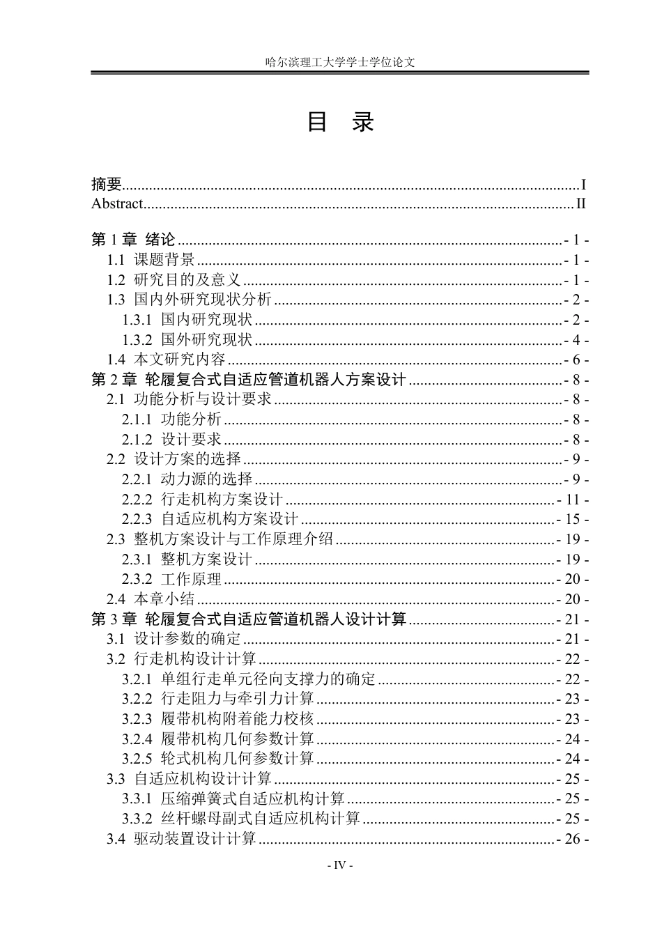 26年WP机械设计制造及其自动化 轮履复合式自适应管道机器人结构设计1.42-AI5.32_1-约39893字符.pdf_第4页