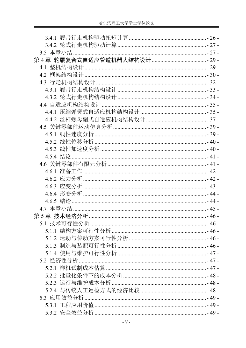 26年WP机械设计制造及其自动化 轮履复合式自适应管道机器人结构设计1.42-AI5.32_1-约39893字符.pdf_第5页